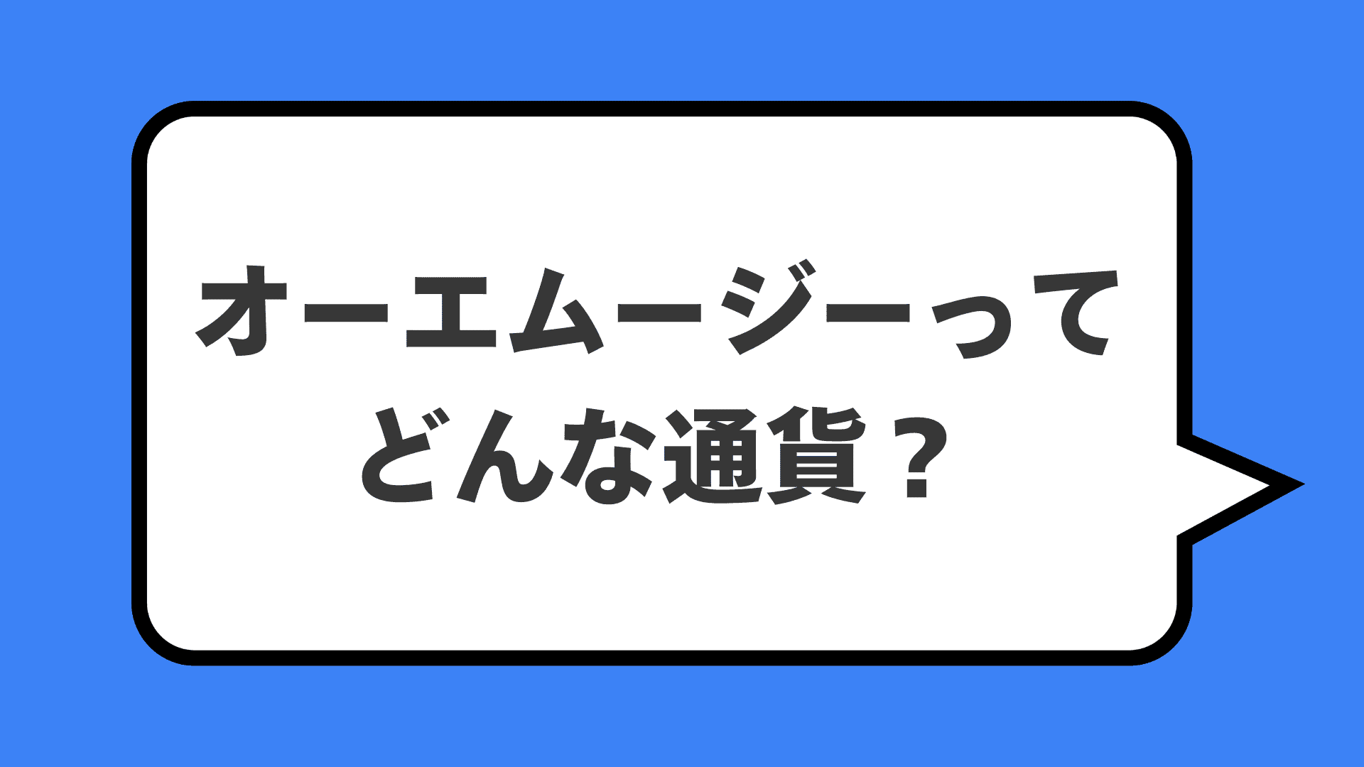 オーエムージーってどんな通貨？