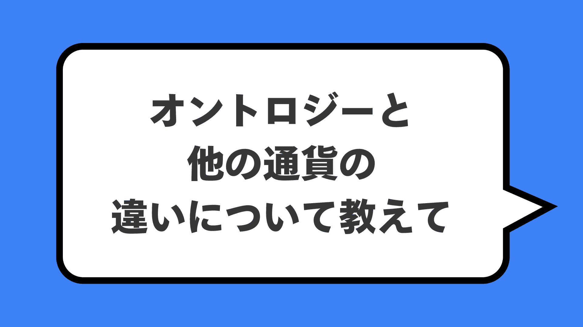 オントロジーと他の通貨の違いについて教えて