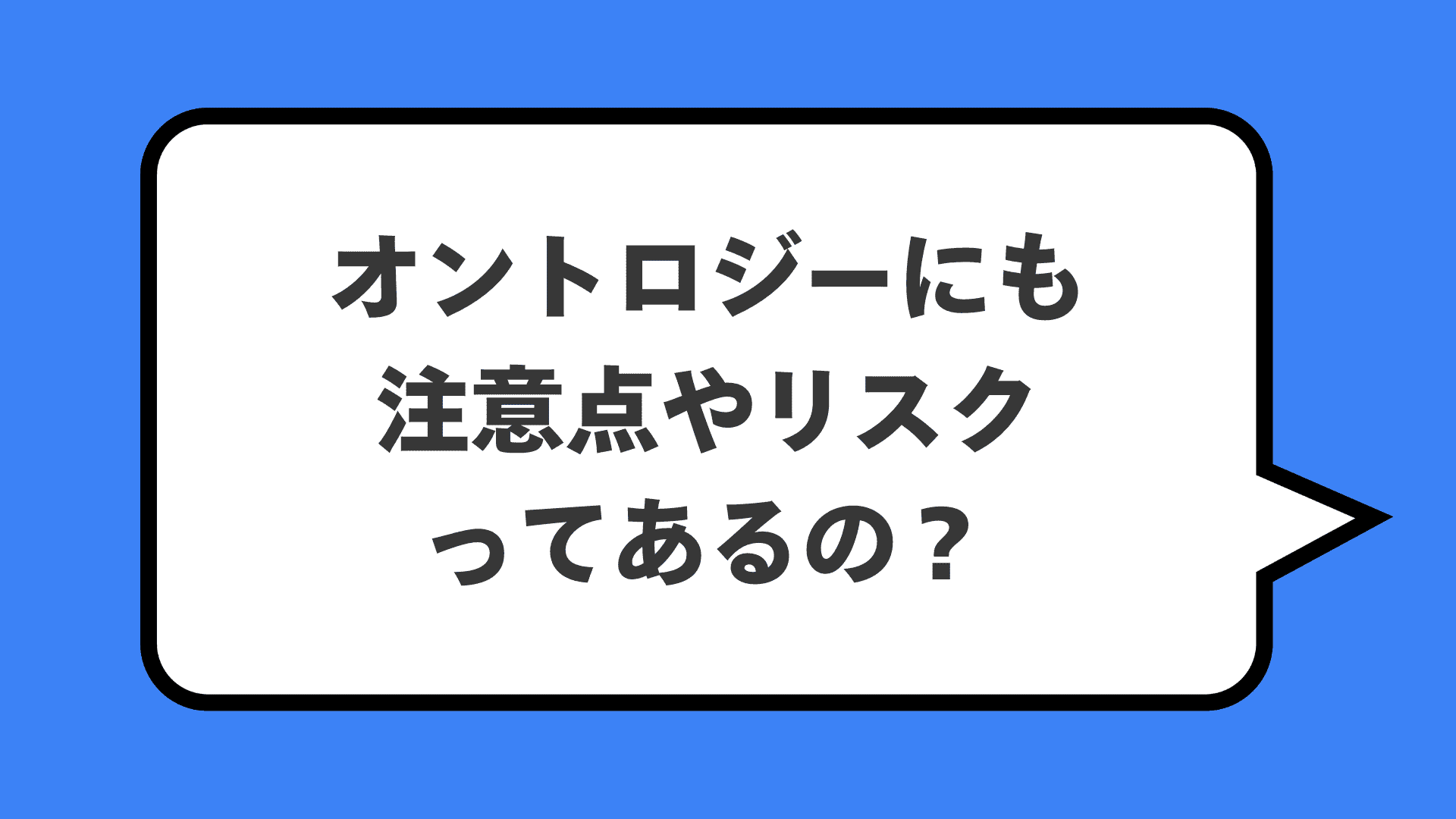 オントロジーにも注意点やリスクってあるの？