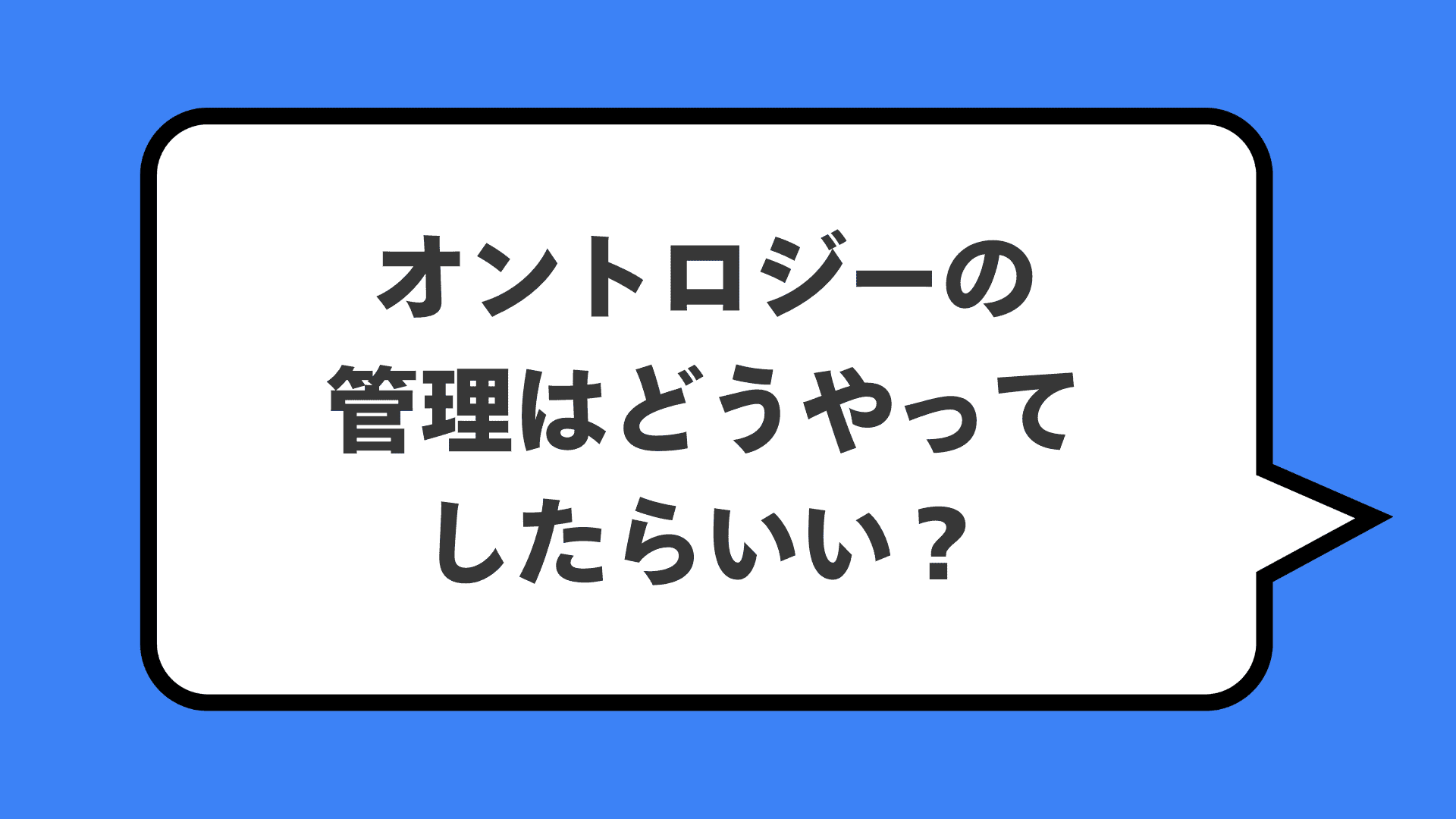 オントロジーの管理はどうやってしたらいい？