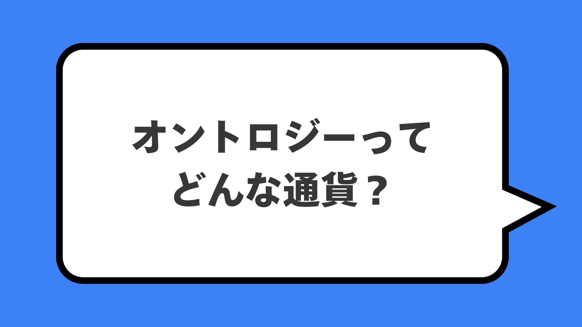 オントロジーってどんな通貨？