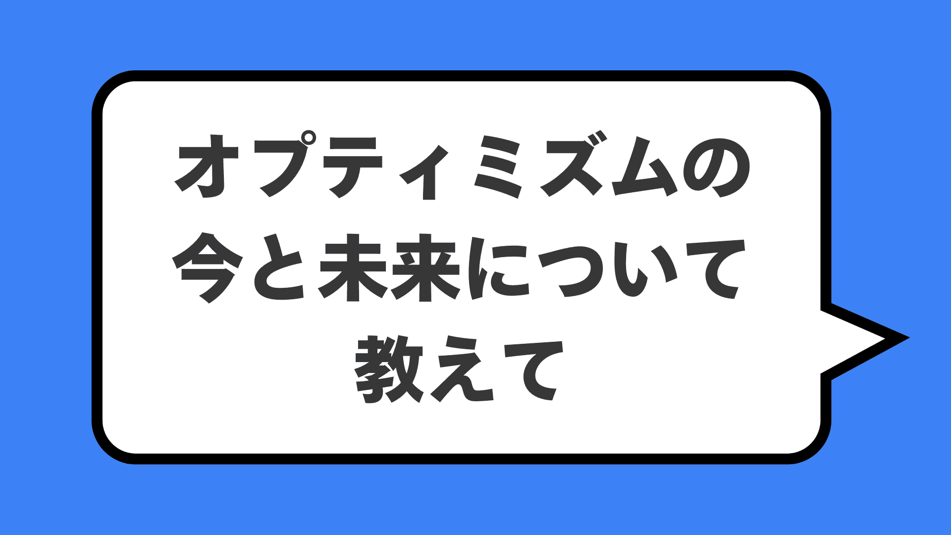 オプティミズムの今と未来について教えて