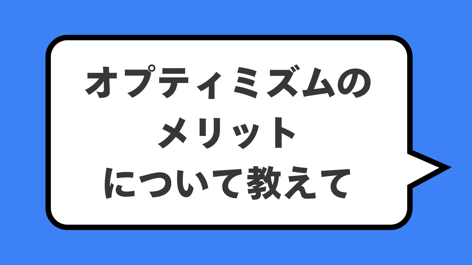 オプティミズムのメリットについて教えて