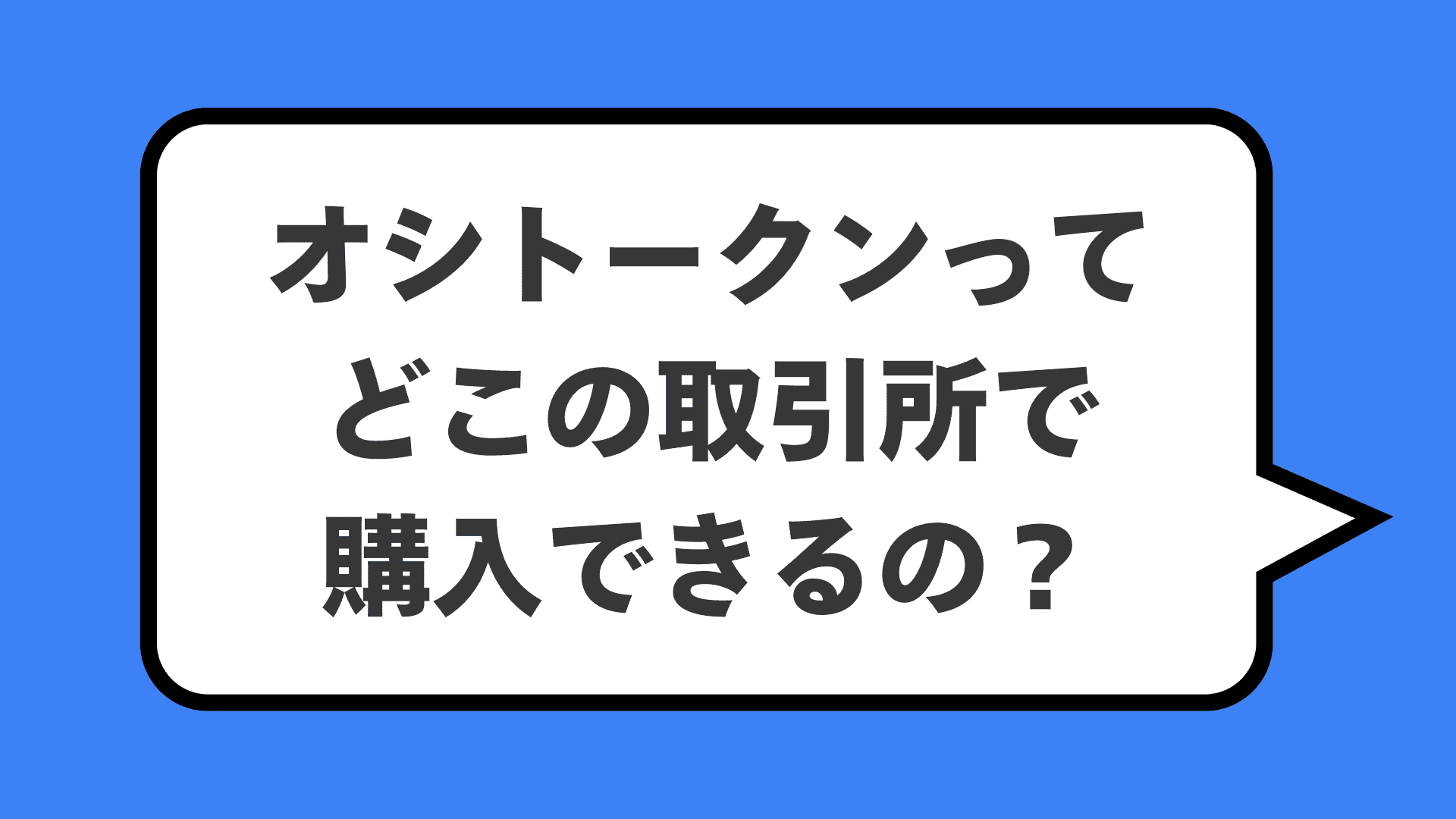 オシトークンってどこの取引所で購入できるの？