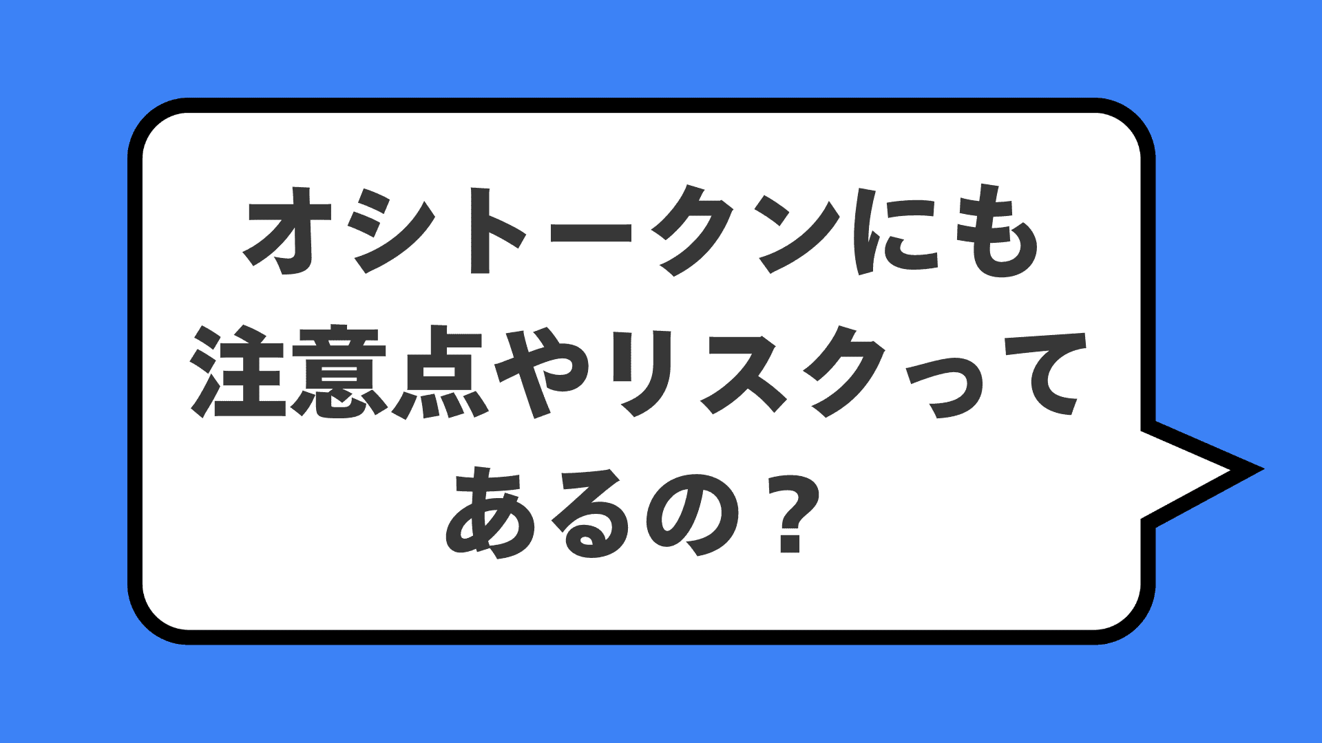 オシトークンにも注意点やリスクってあるの？
