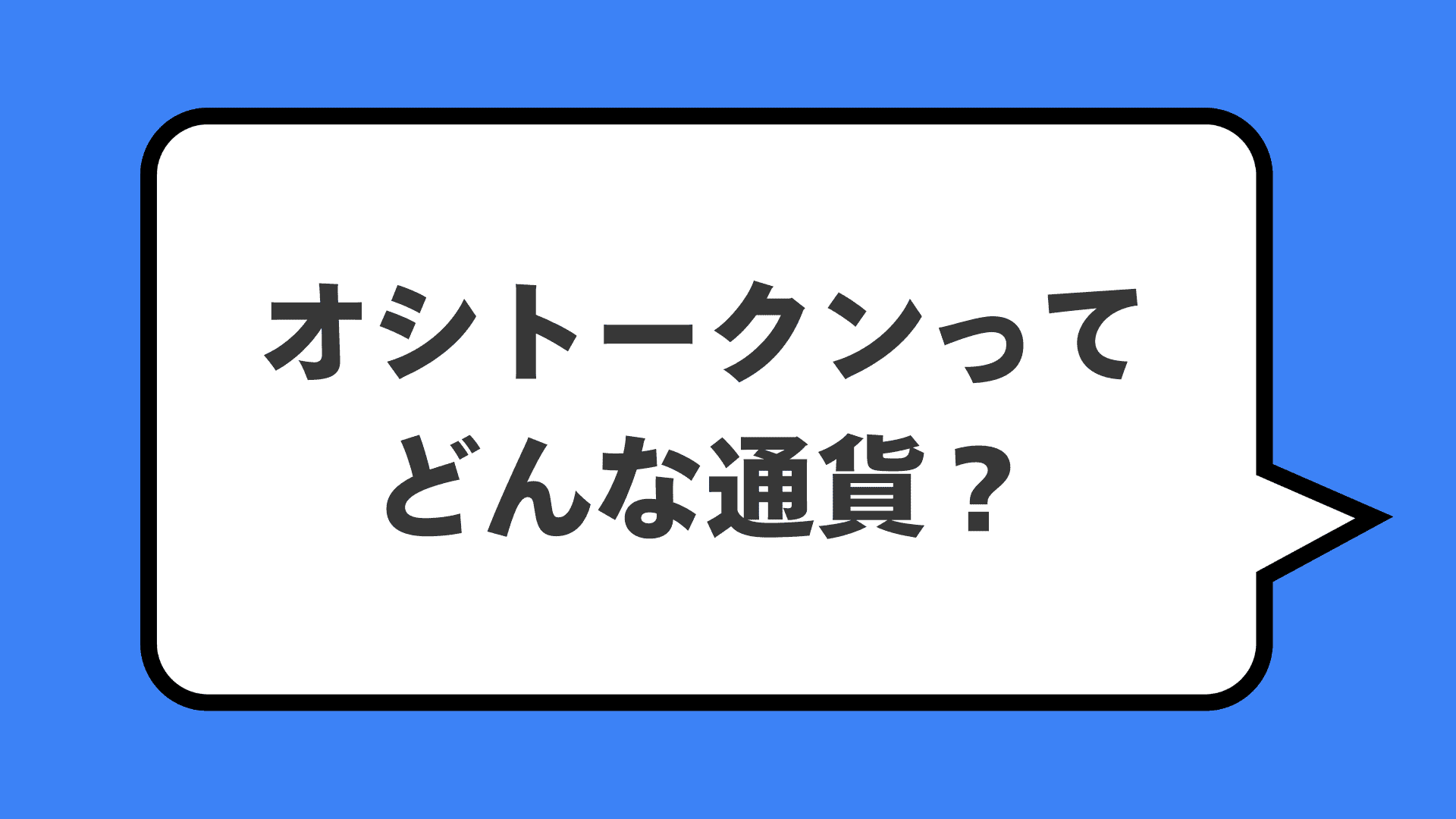 オシトークンってどんな通貨？