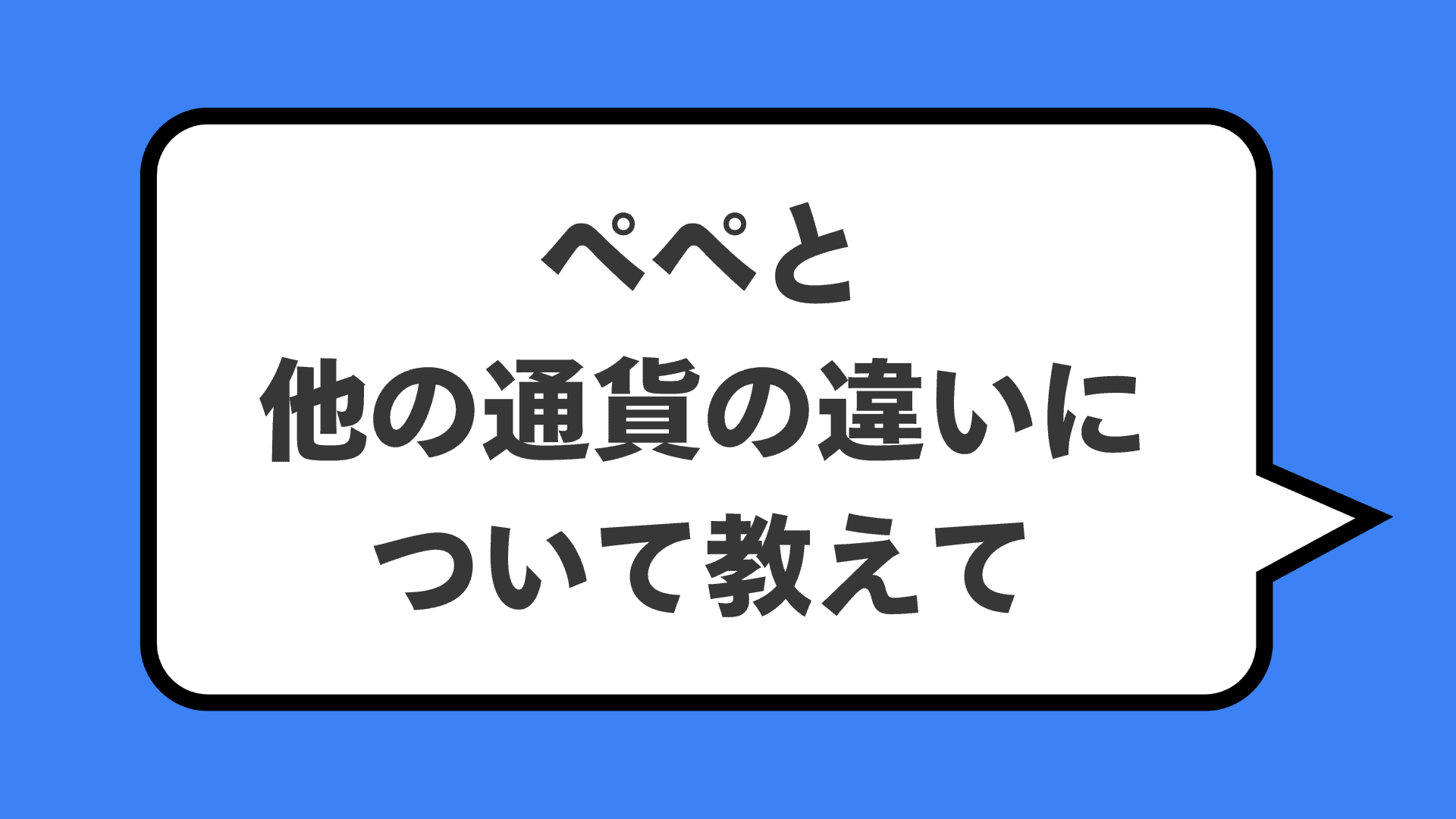 ペペと他の通貨の違いについて教えて