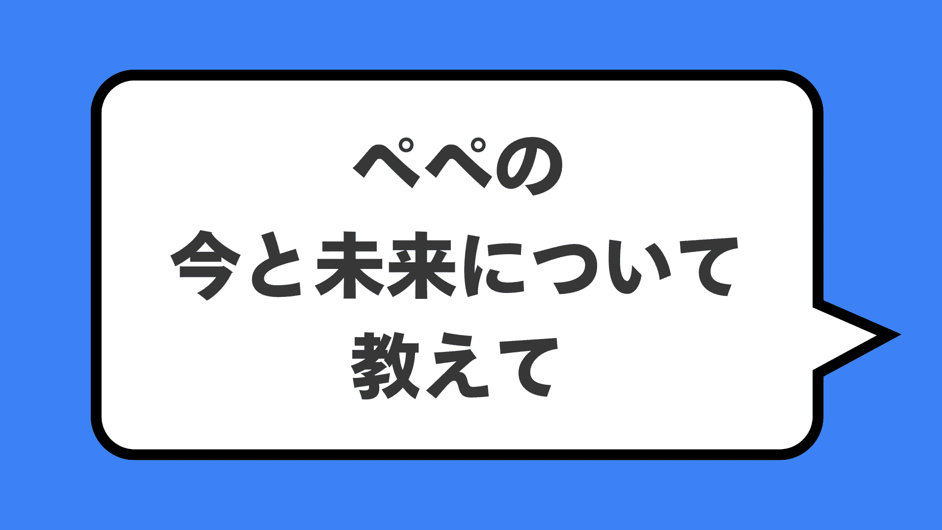 ペペの今と未来について教えて