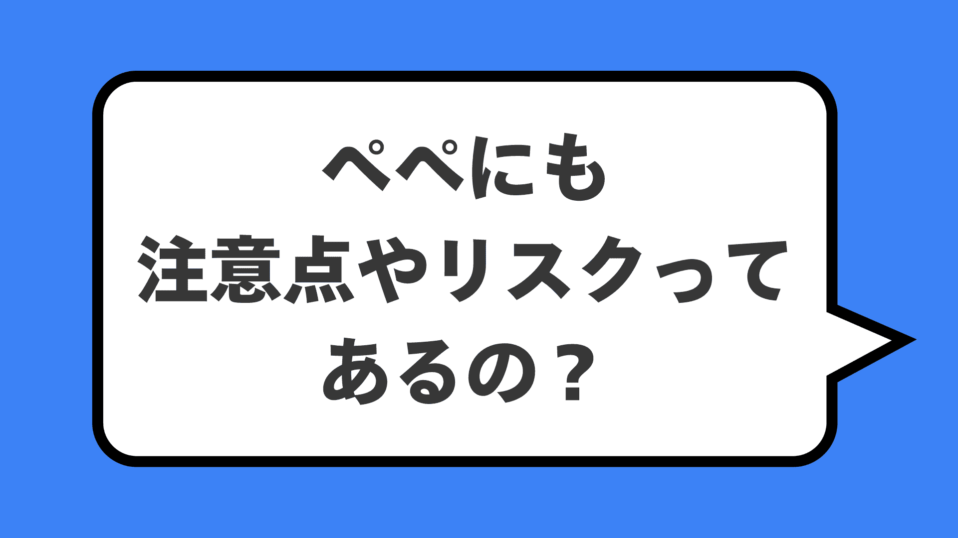 ペペにも注意点やリスクってあるの？