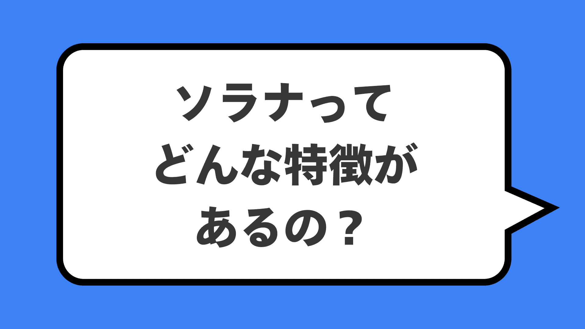 ソラナってどんな特徴があるの？