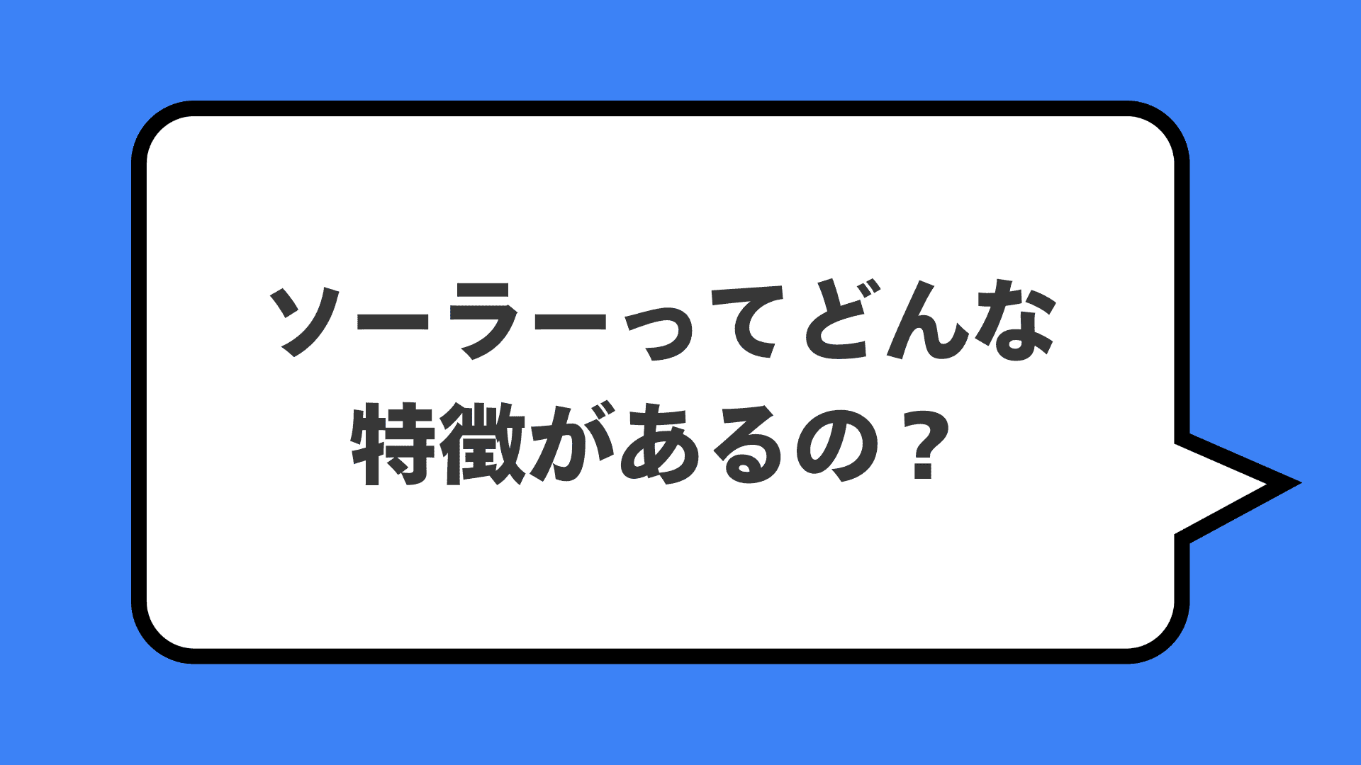 ソーラーってどんな特徴があるの？