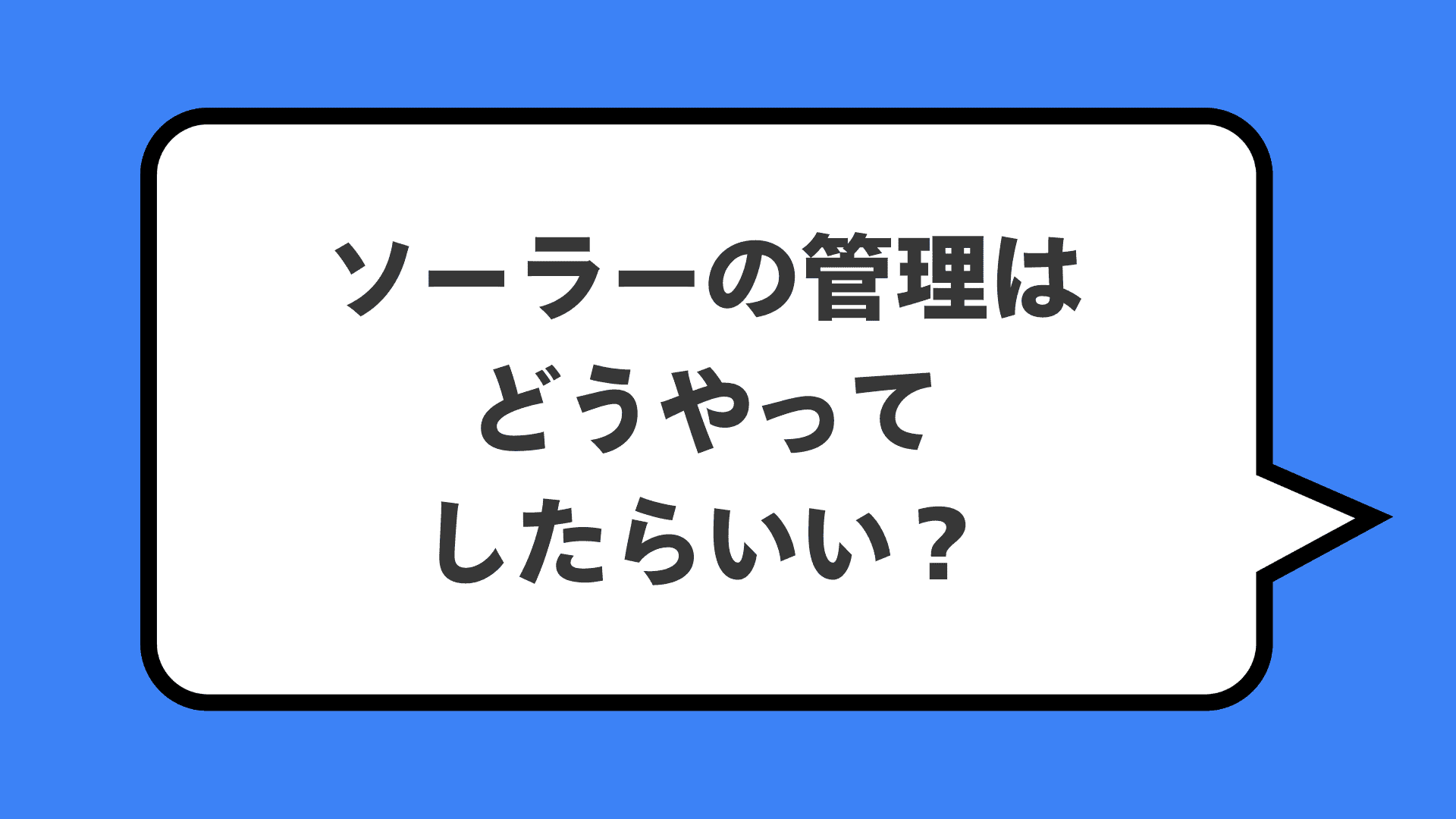 ソーラーの管理はどうやってしたらいい？
