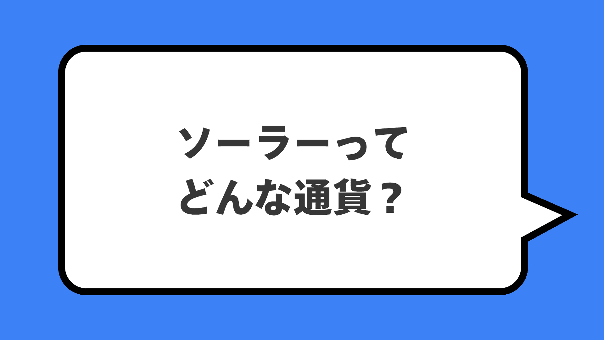 ソーラーってどんな通貨？