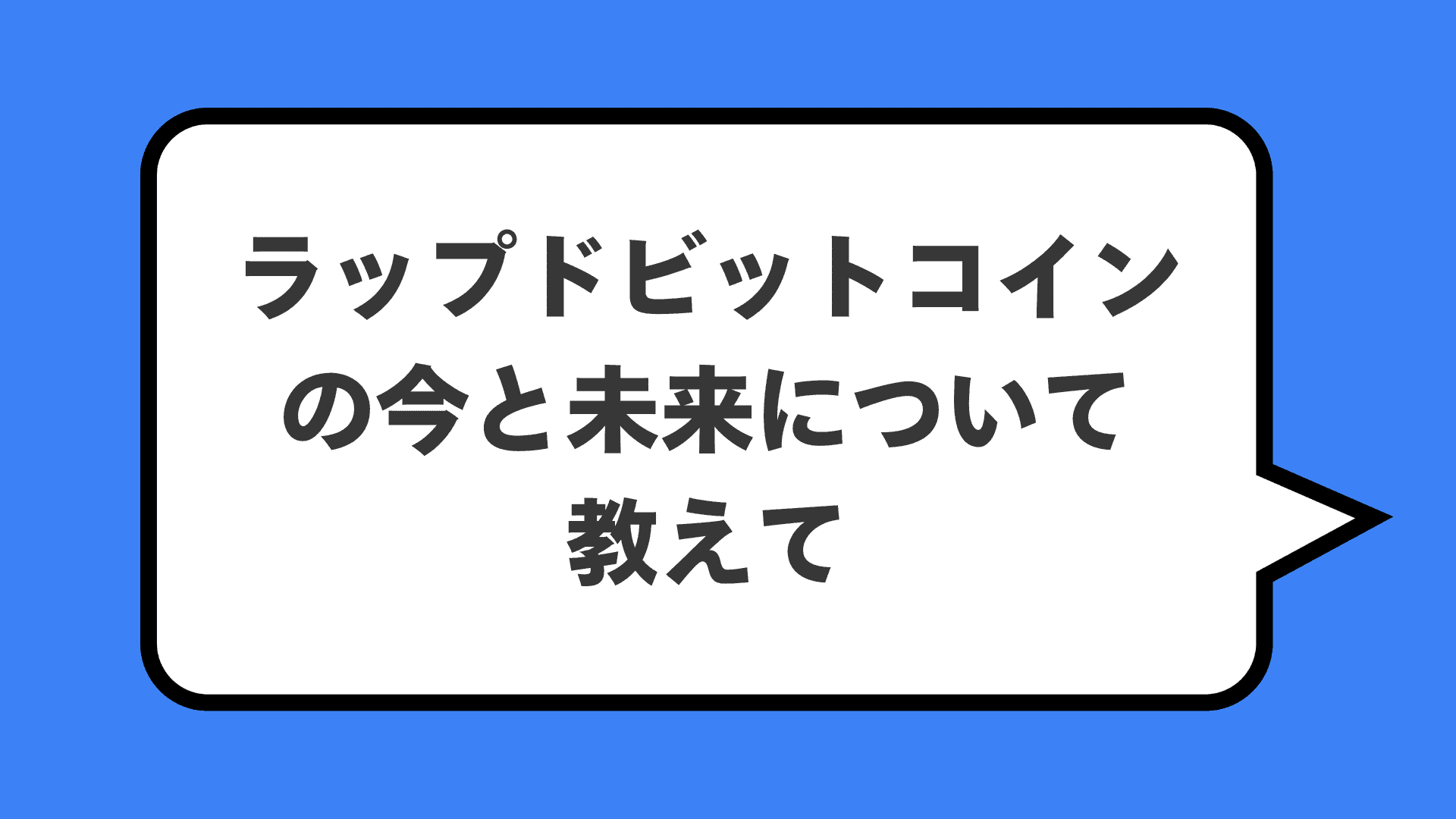 ラップドビットコインの今と未来について教えて