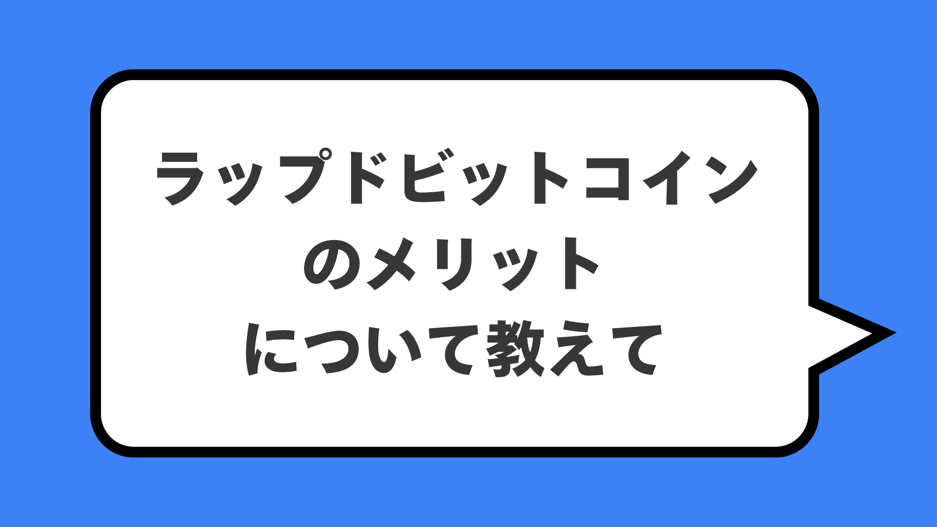 ラップドビットコインのメリットについて教えて