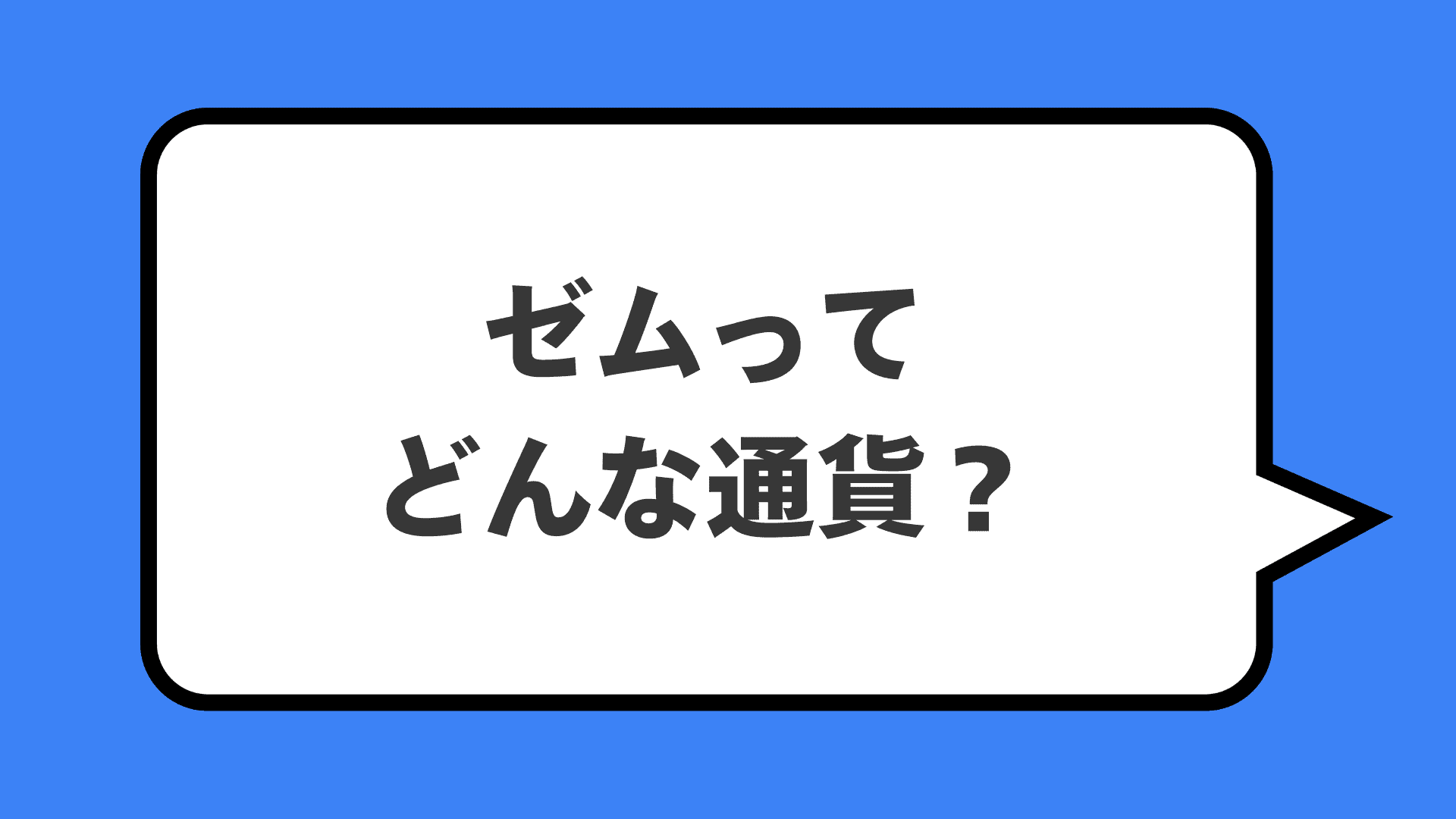 ゼムってどんな通貨？