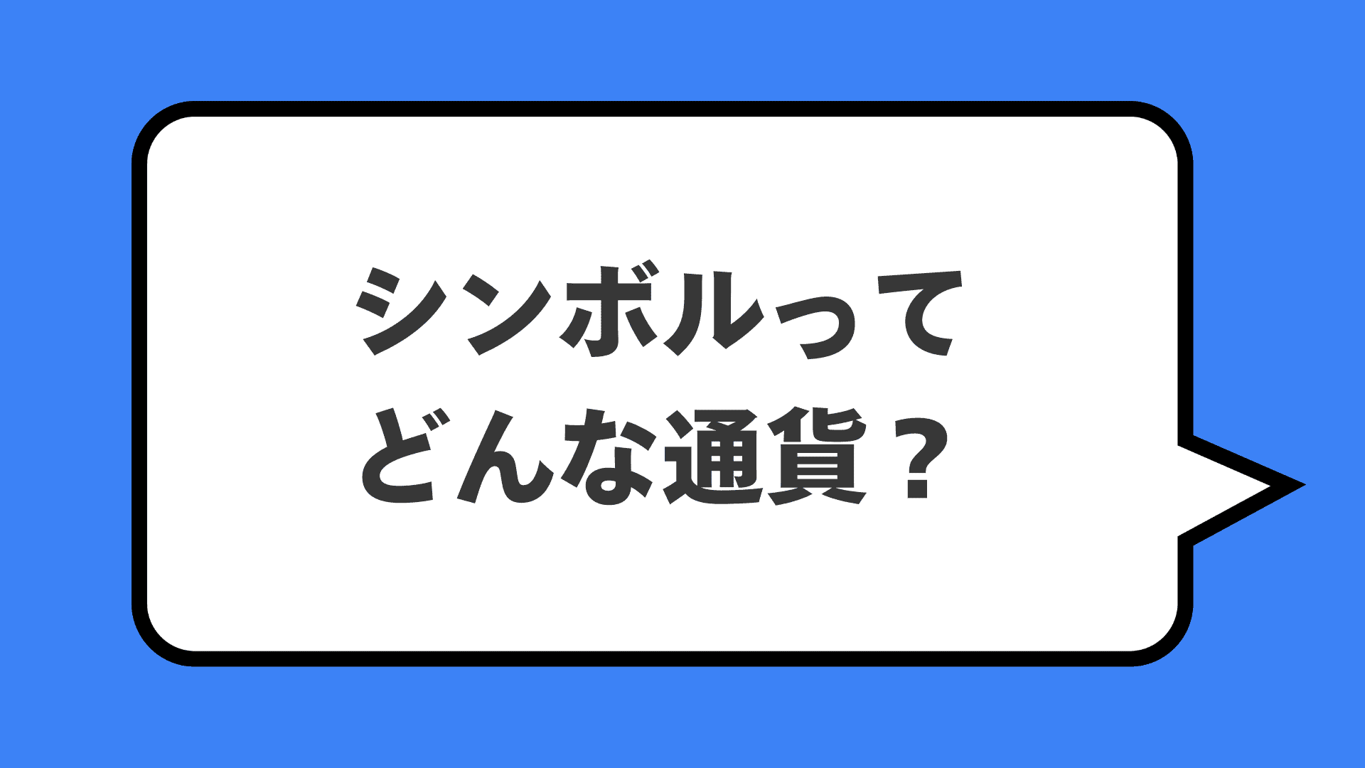 シンボルってどんな通貨？