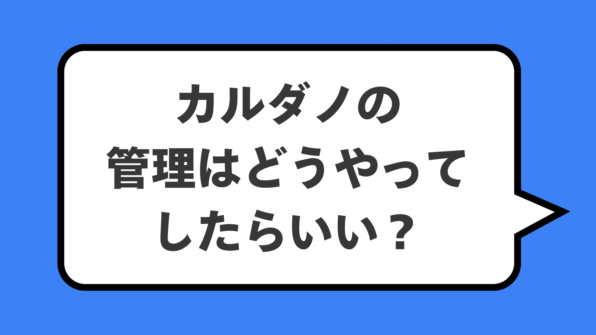 カルダノの管理はどうやってしたらいい?