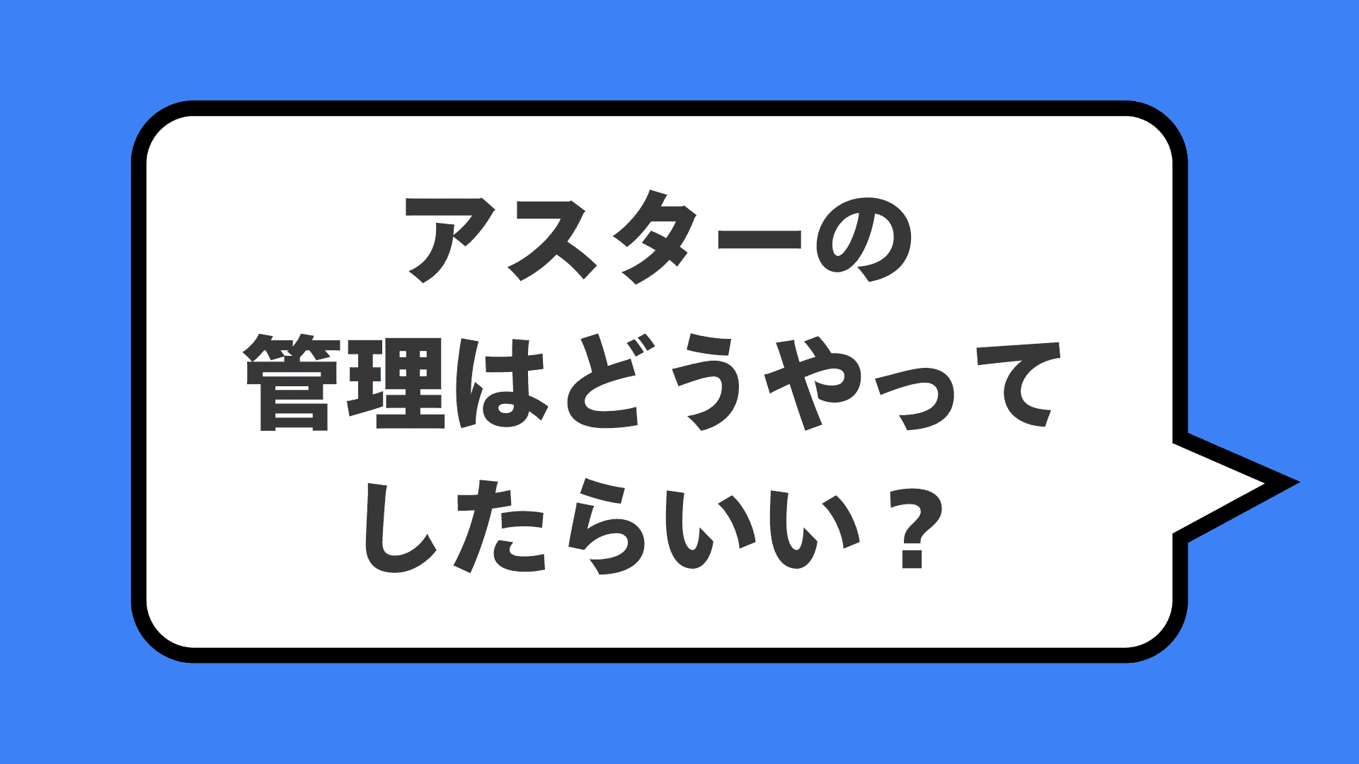 アスターの管理はどうやってしたらいい?