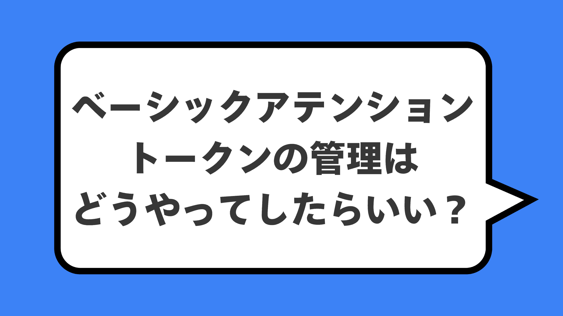 ベーシックアテンショントークンの管理はどうやってしたらいい?