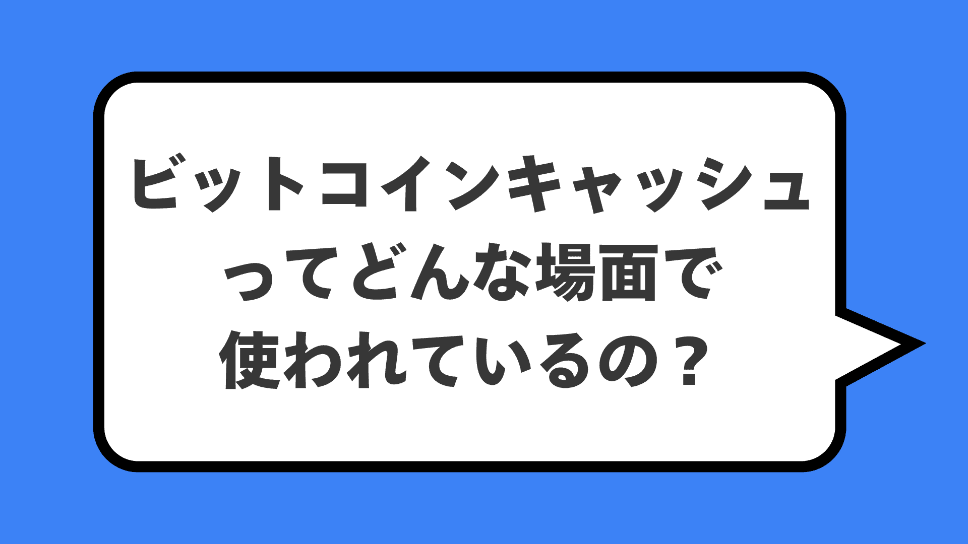 ビットコインキャッシュってどんな場面で使われているの?
