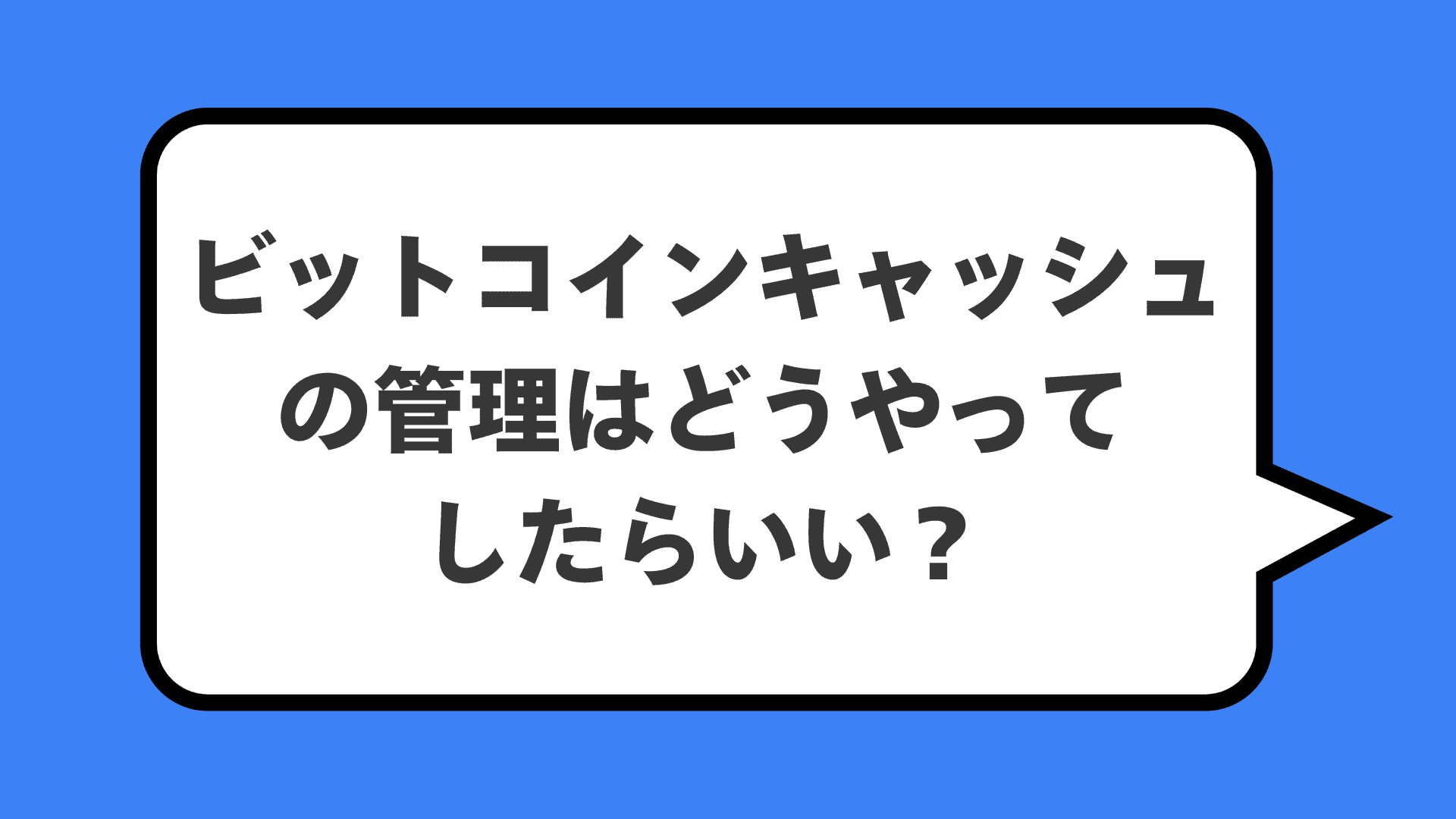 ビットコインキャッシュの管理はどうやってしたらいい?