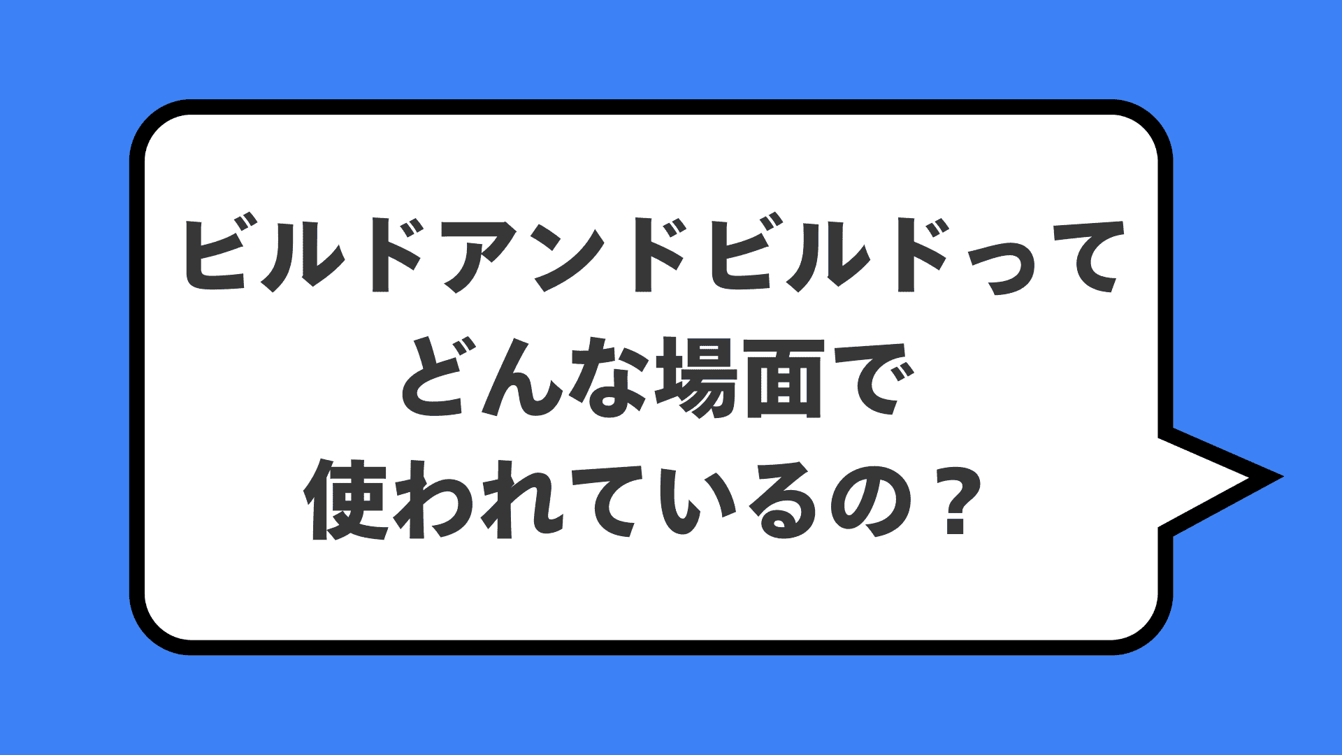 ビルドアンドビルドってどんな場面で使われているの?