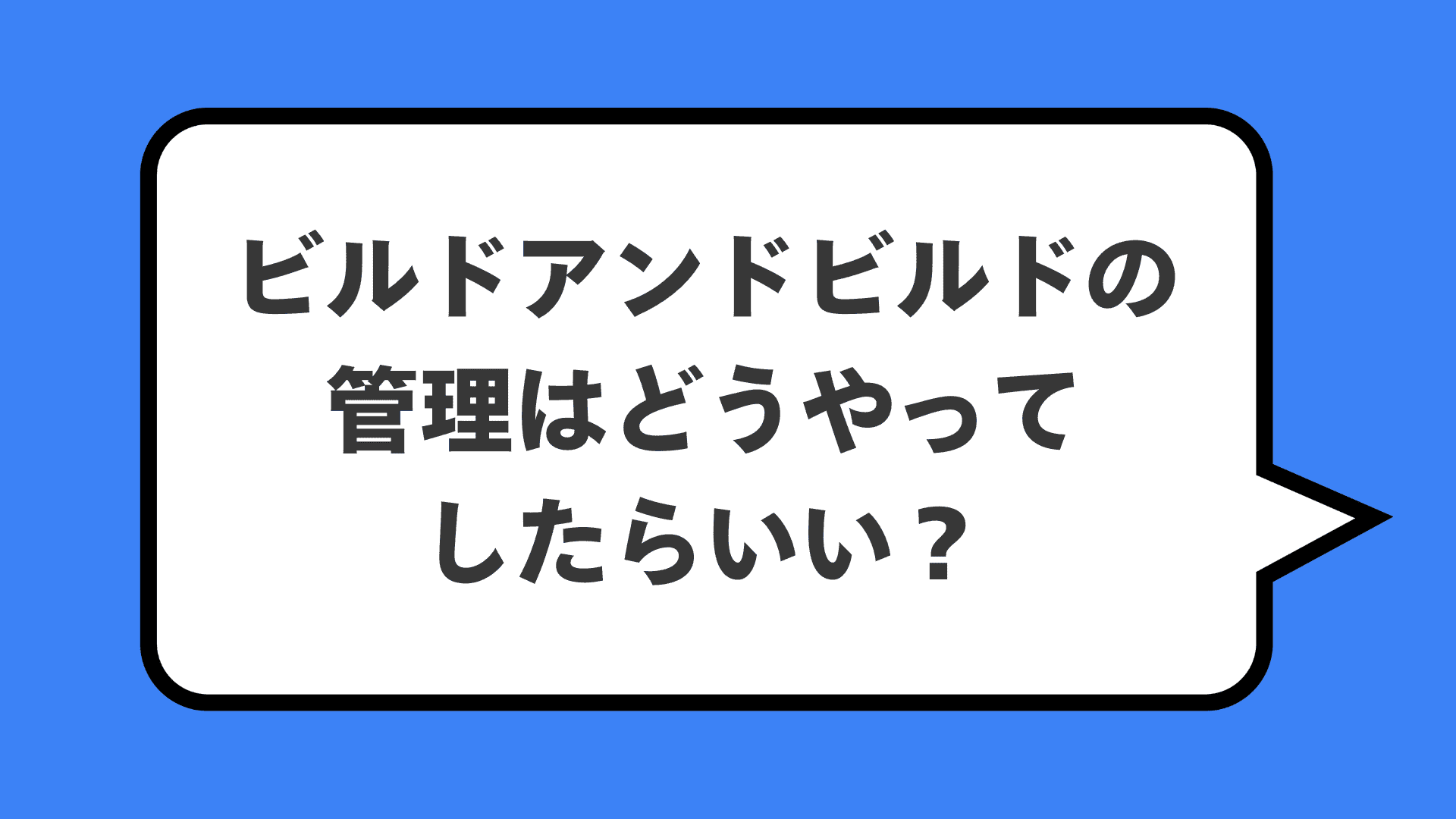 ビルドアンドビルドの管理はどうやってしたらいい?