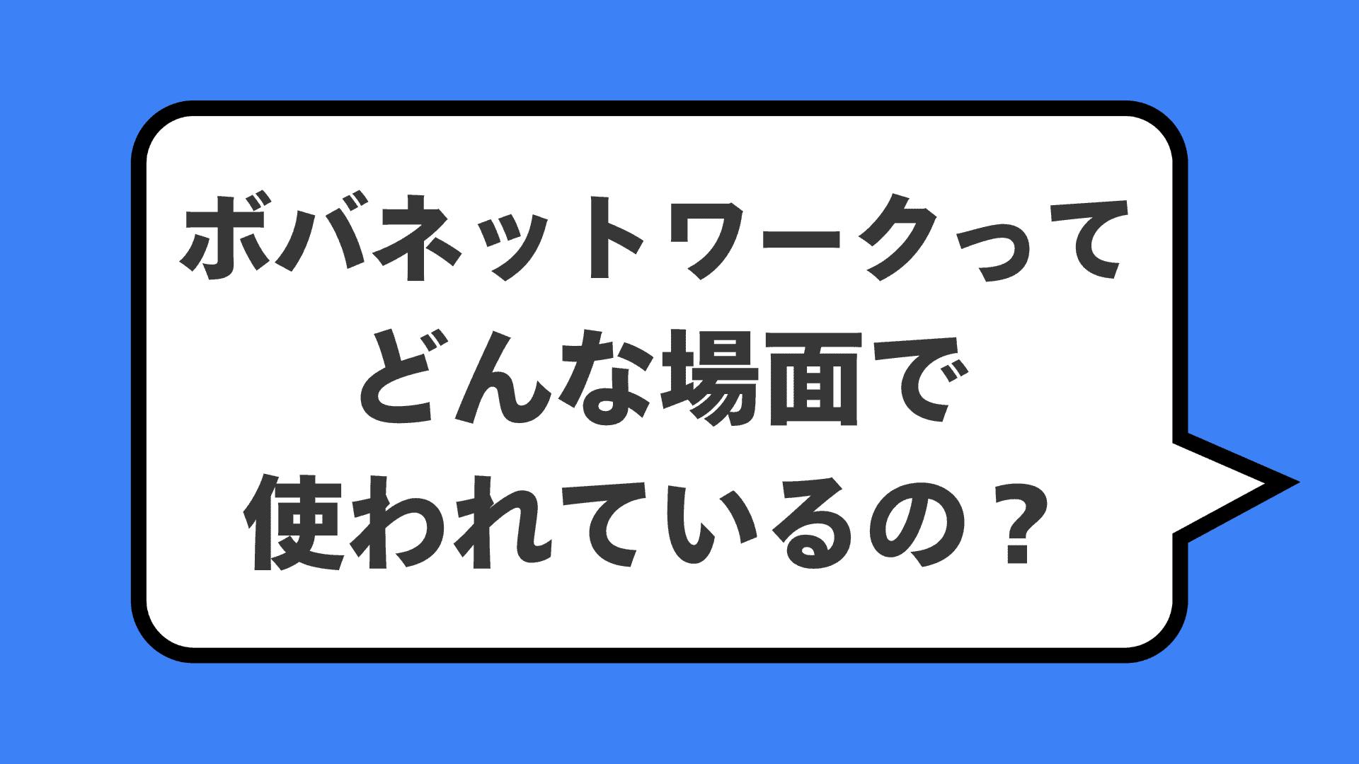 ボバネットワークってどんな場面で使われているの?