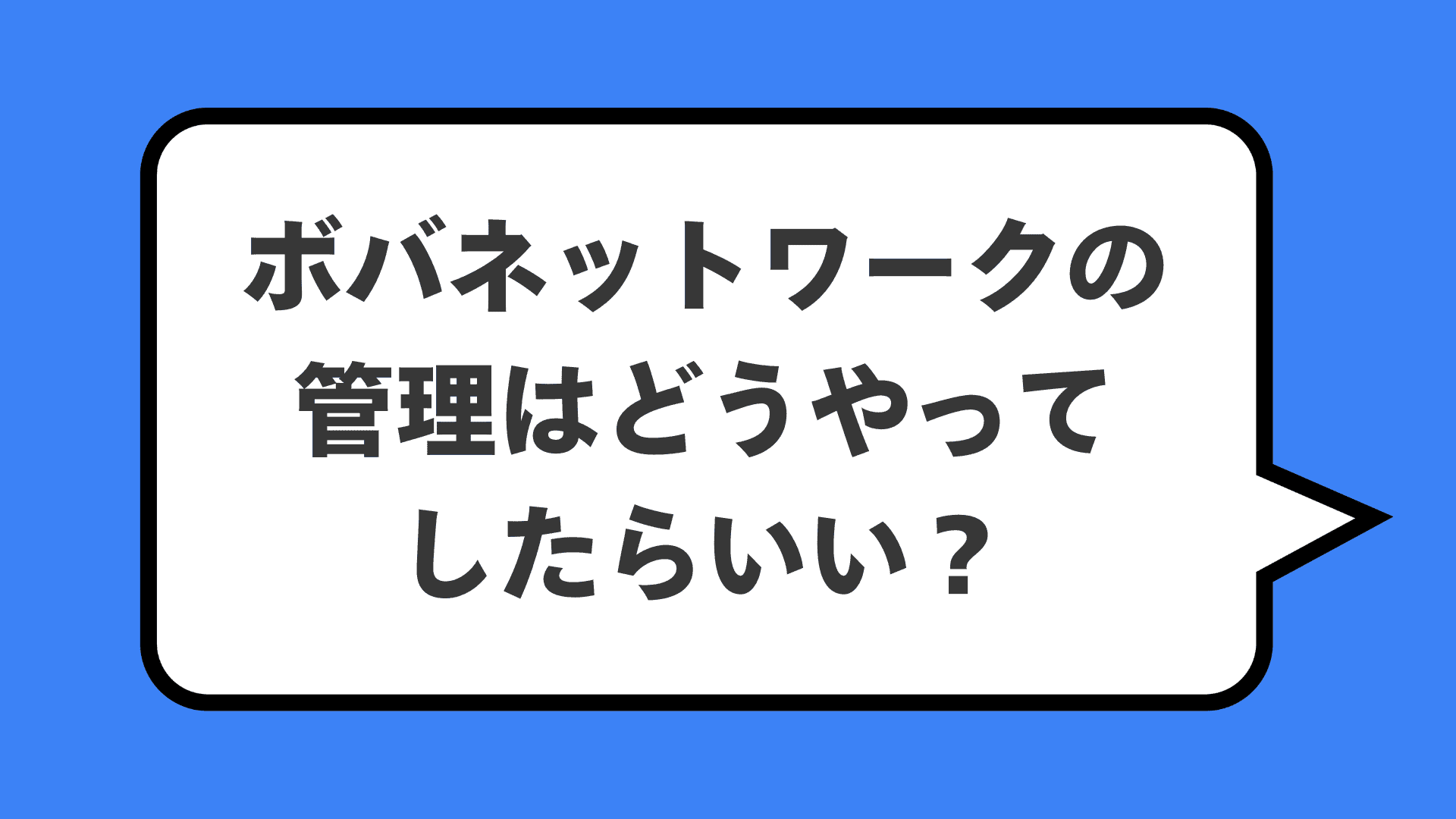 ボバネットワークの管理はどうやってしたらいい?