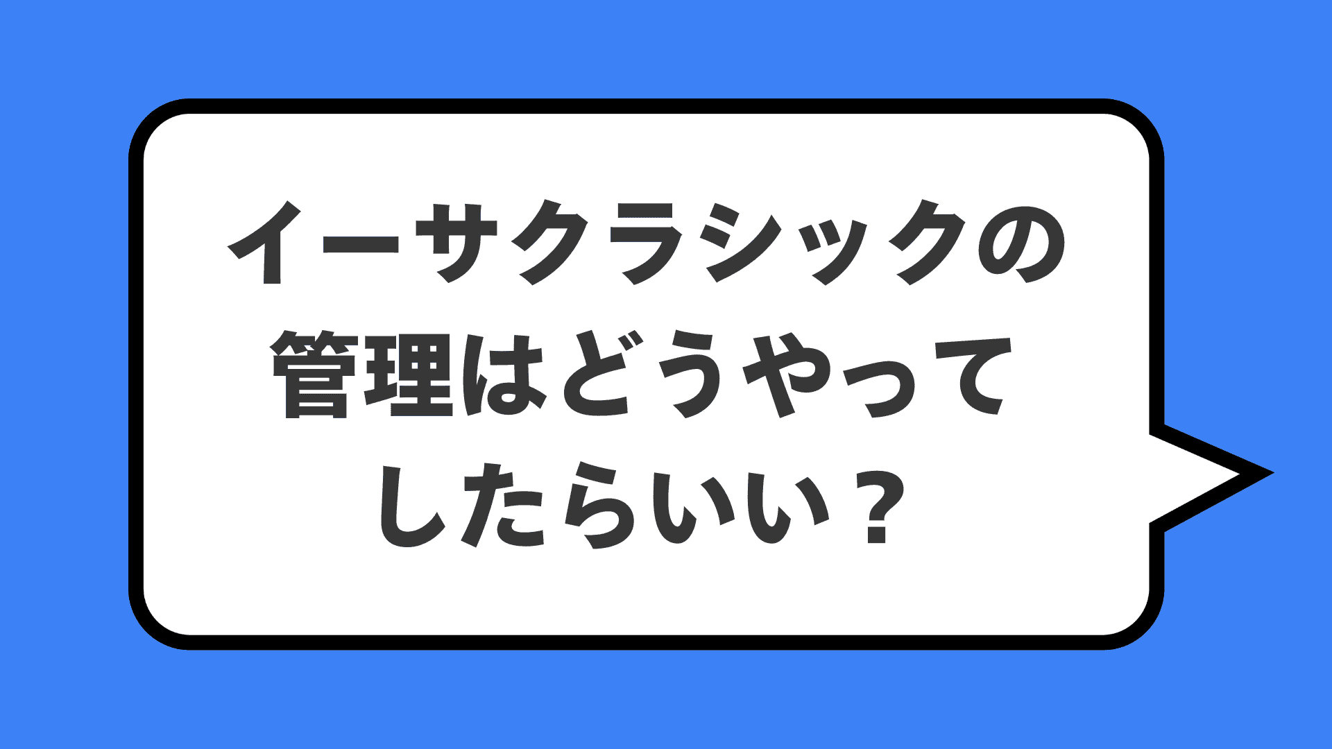 イーサクラシックの管理はどうやってしたらいい?