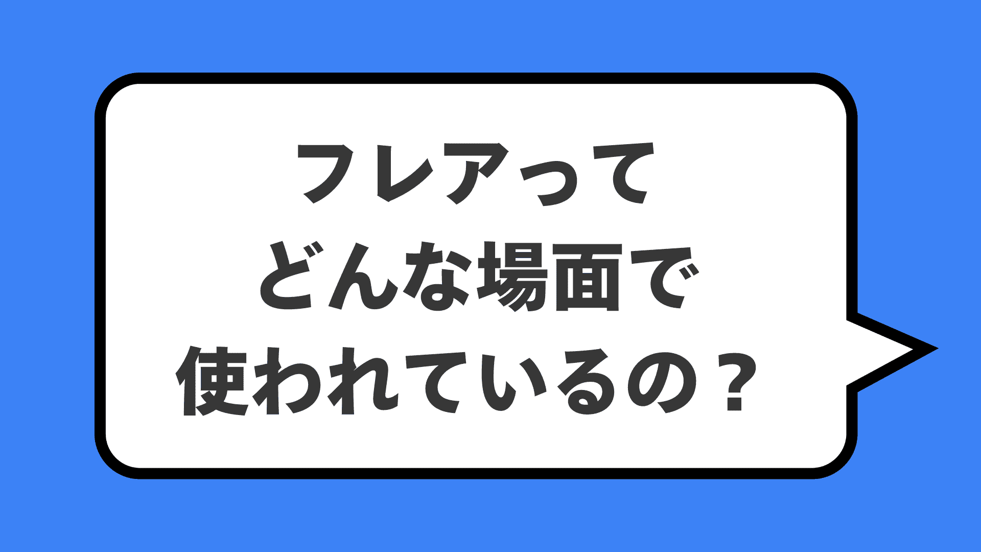 フレアってどんな場面で使われているの?