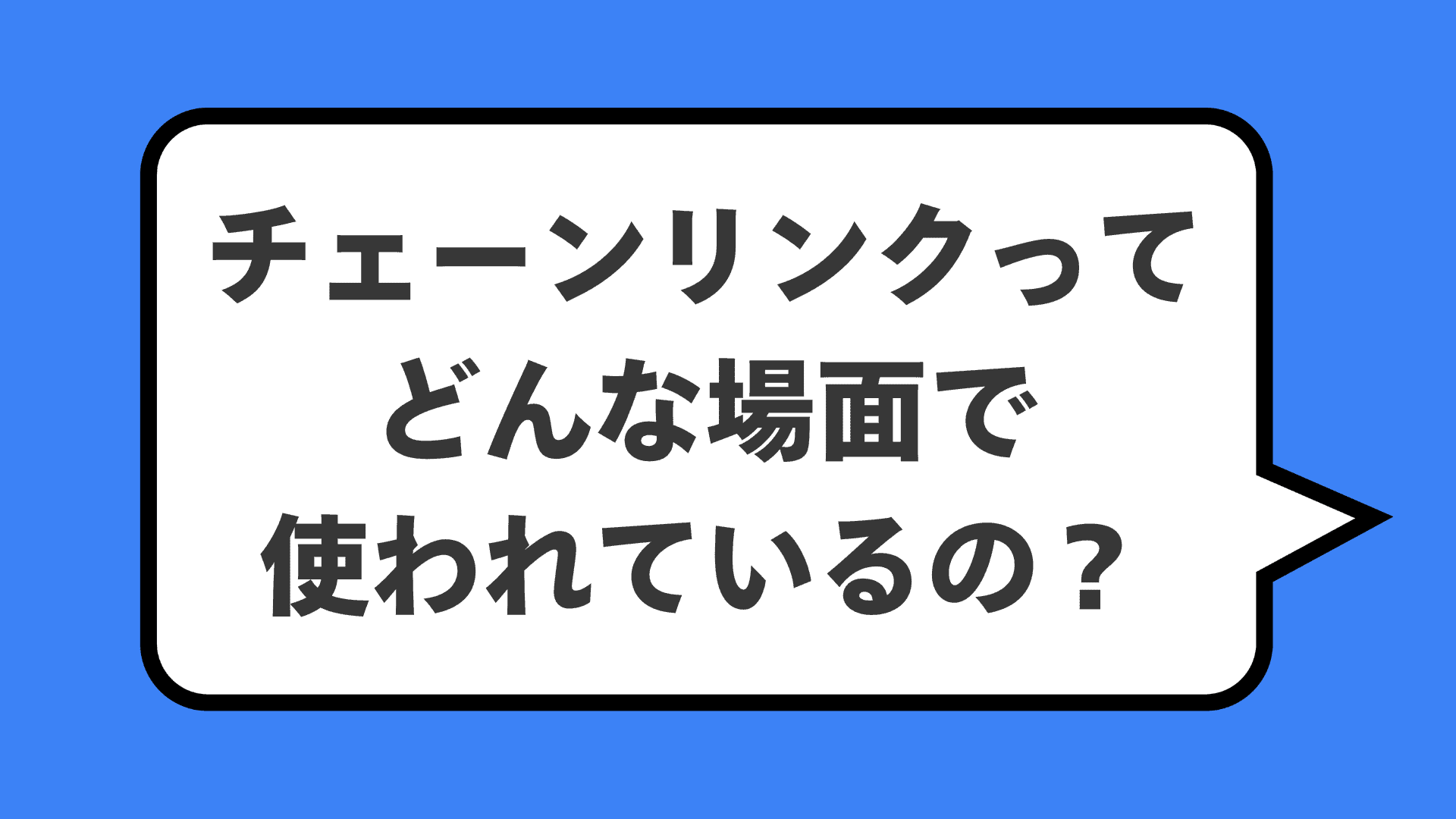チェーンリンクってどんな場面で使われているの?