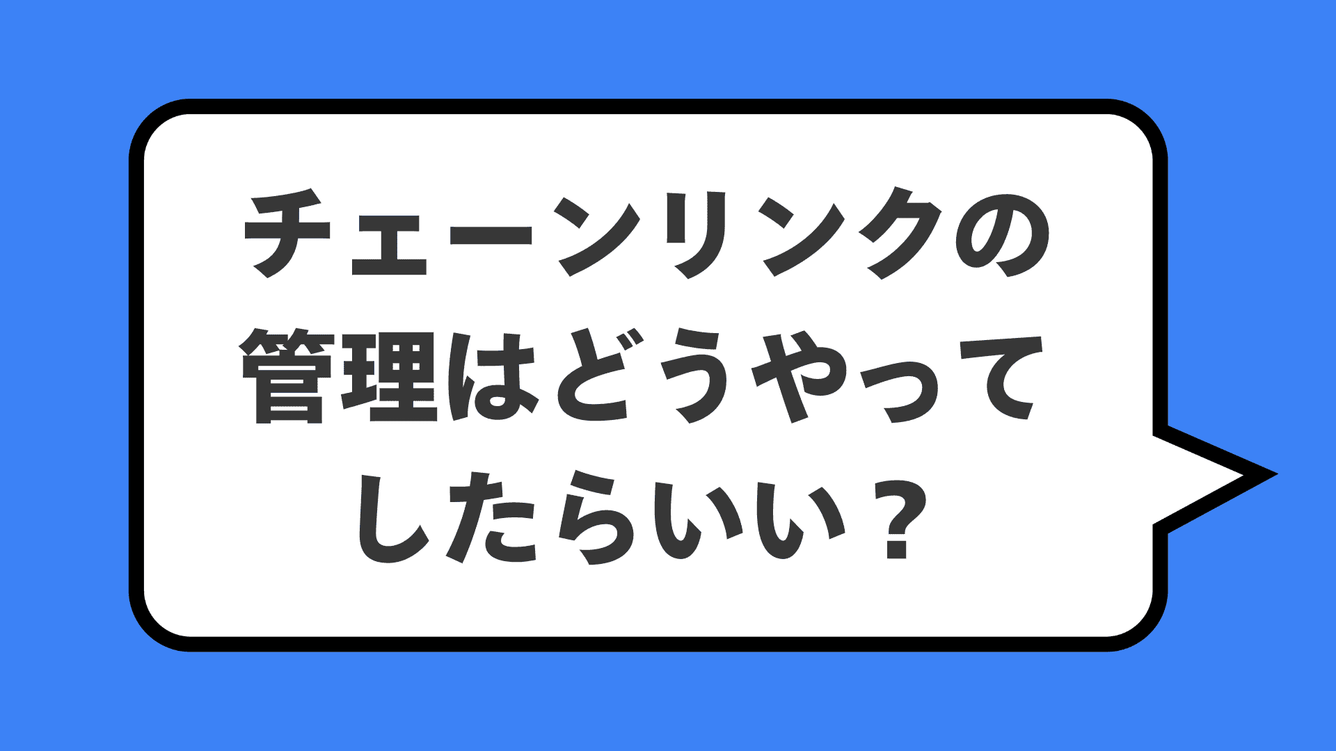 チェーンリンクの管理はどうやってしたらいい?