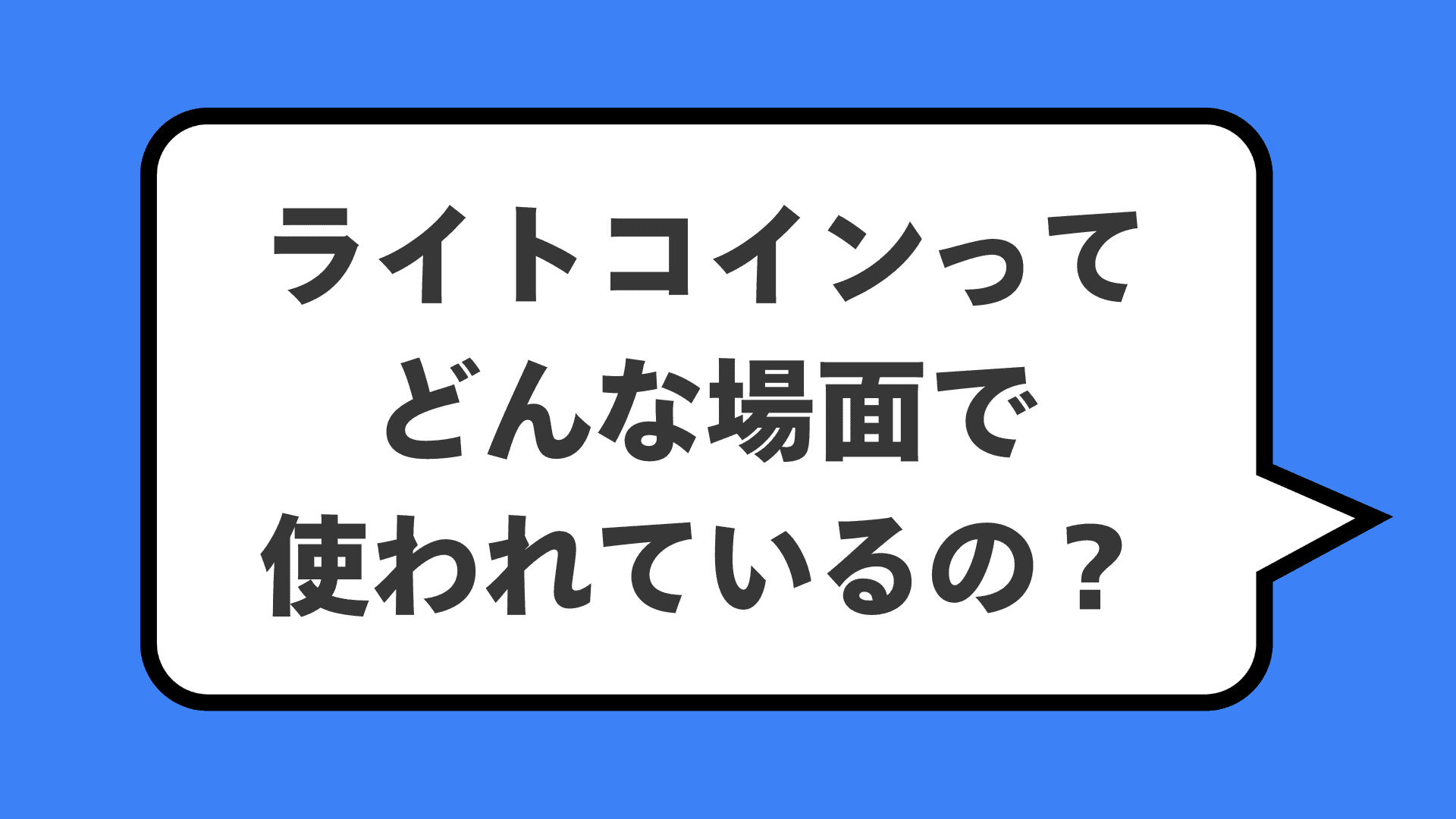 ライトコインってどんな場面で使われているの?