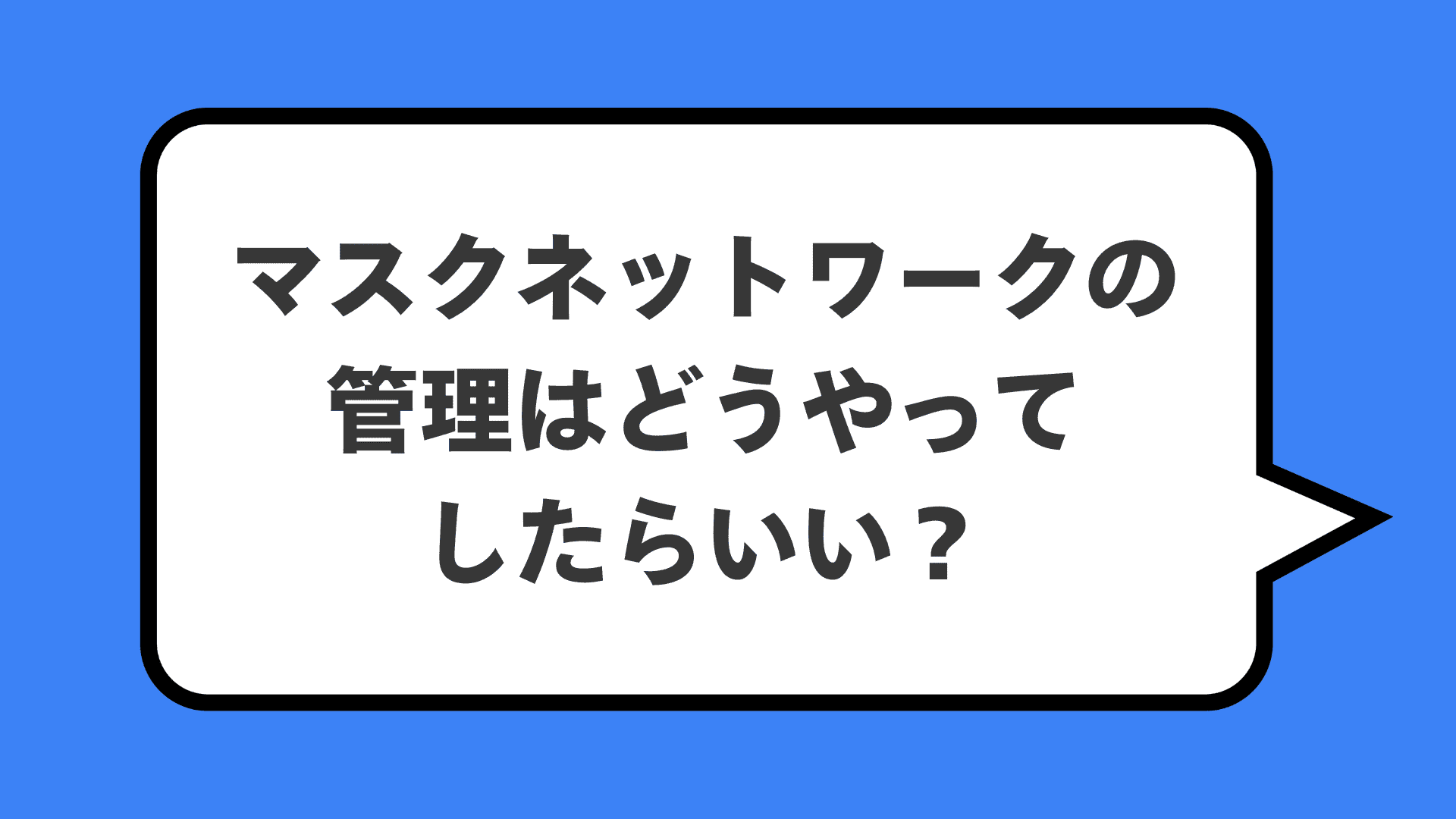 マスクネットワークの管理はどうやってしたらいい?