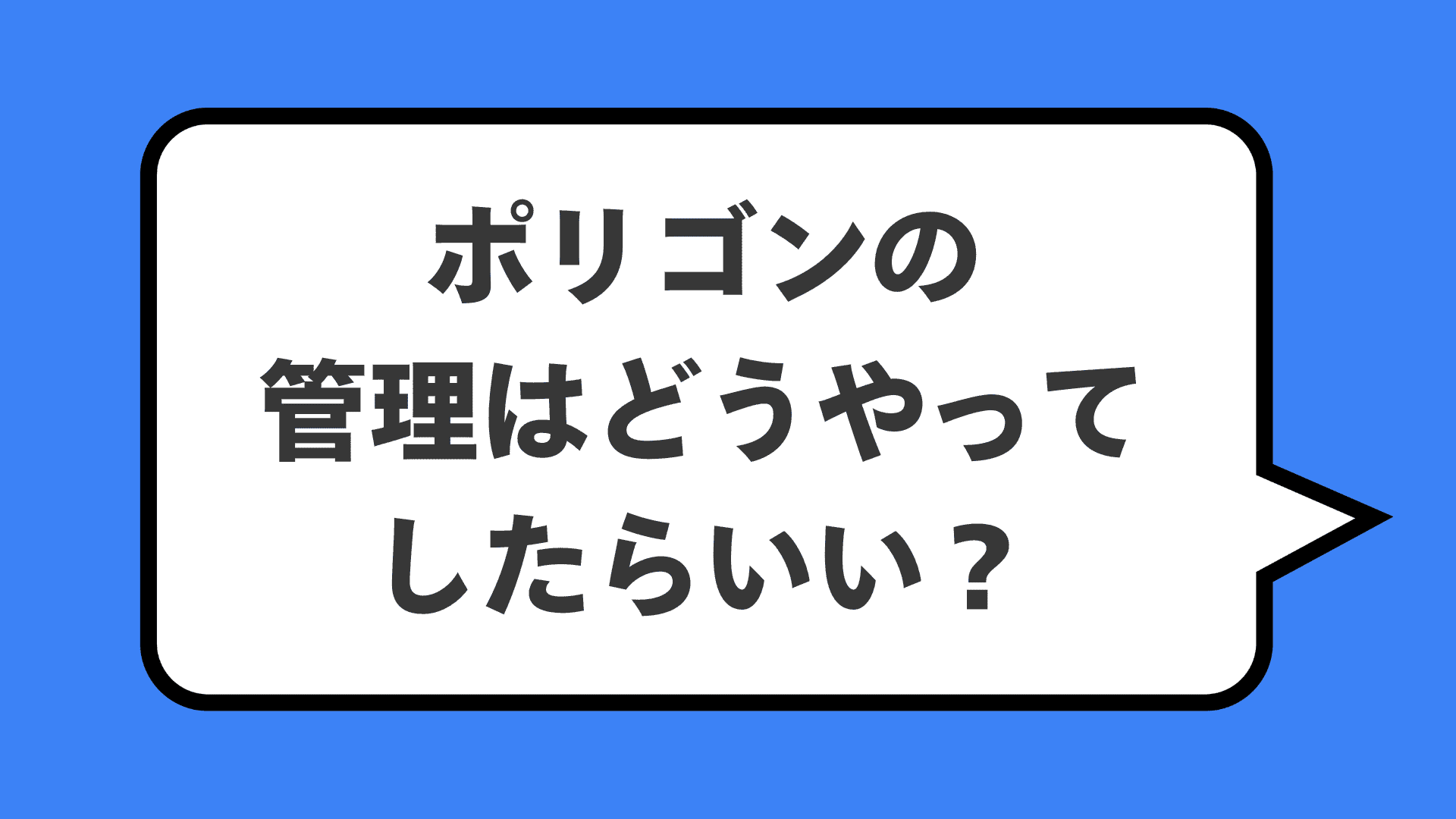 ポリゴンの管理はどうやってしたらいい?