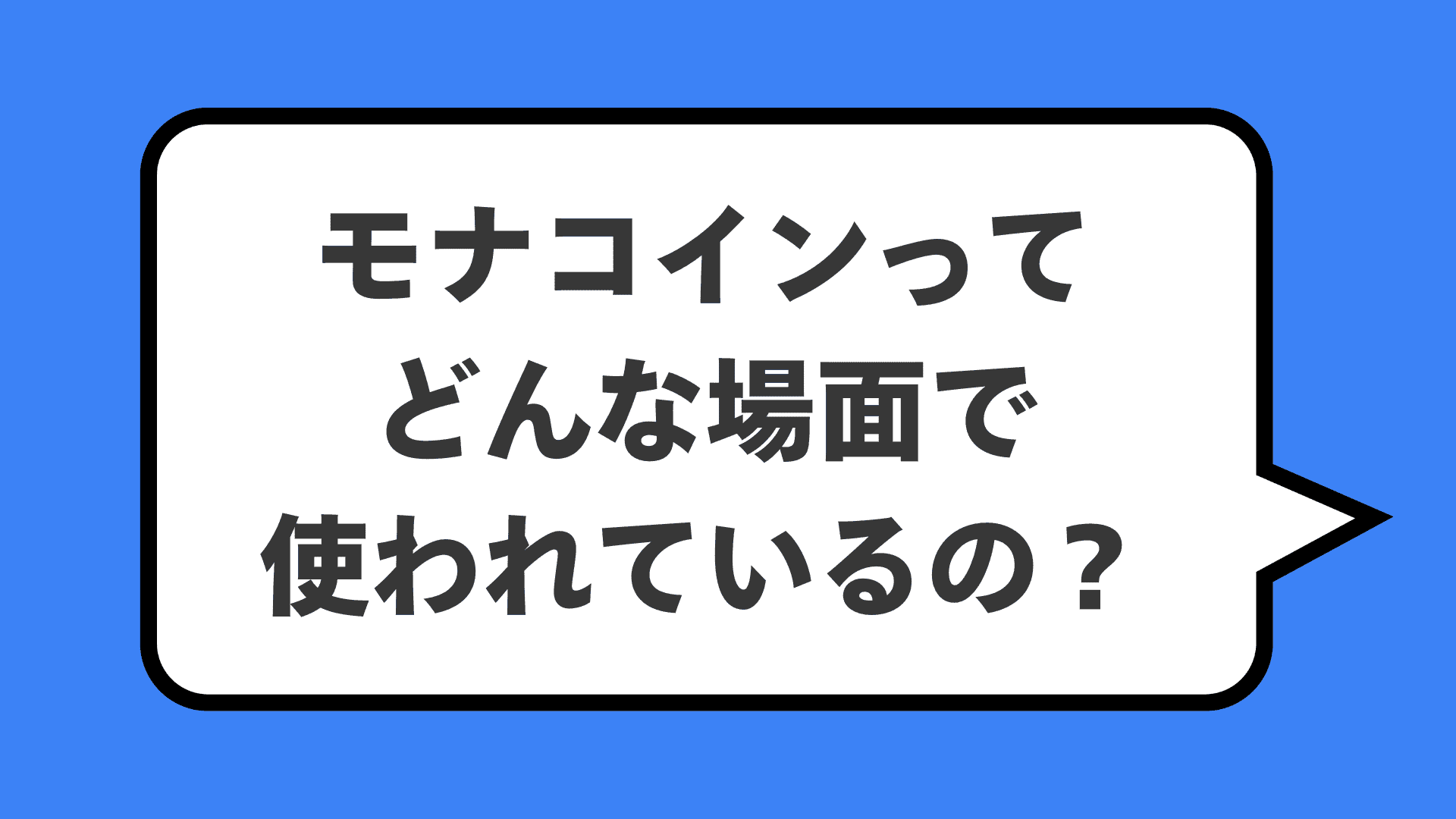 モナコインってどんな場面で使われているの?