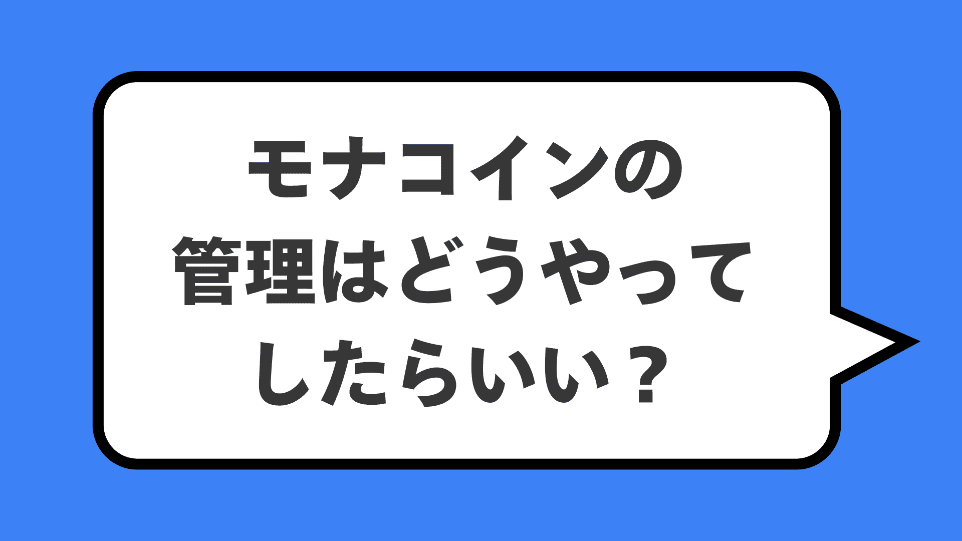 モナコインの管理はどうやってしたらいい?