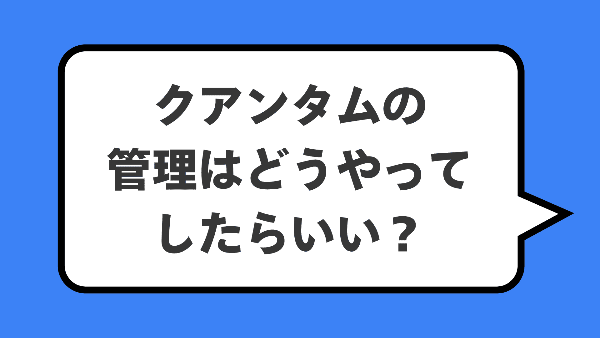 クアンタムの管理はどうやってしたらいい?