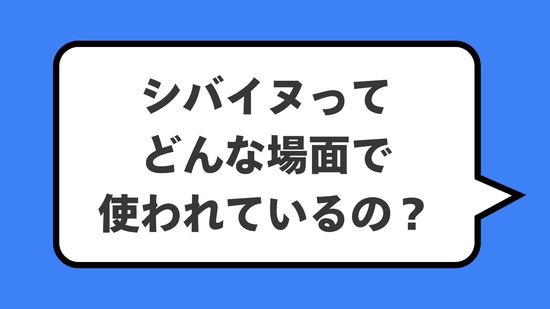 シバイヌってどんな場面で使われているの?