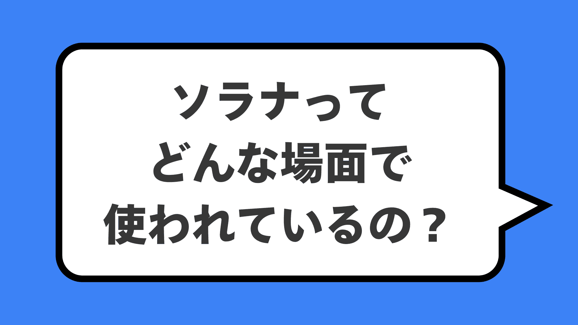 ソラナってどんな場面で使われているの?