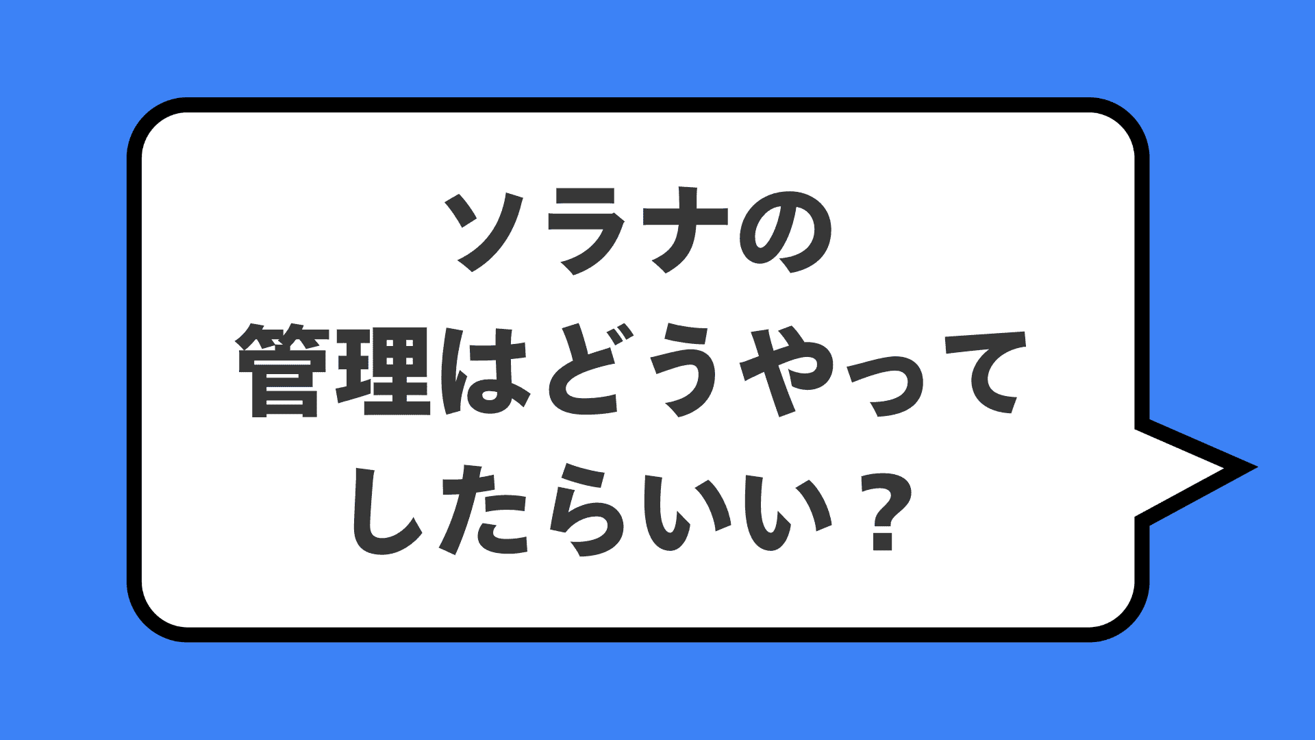 ソラナの管理はどうやってしたらいい?