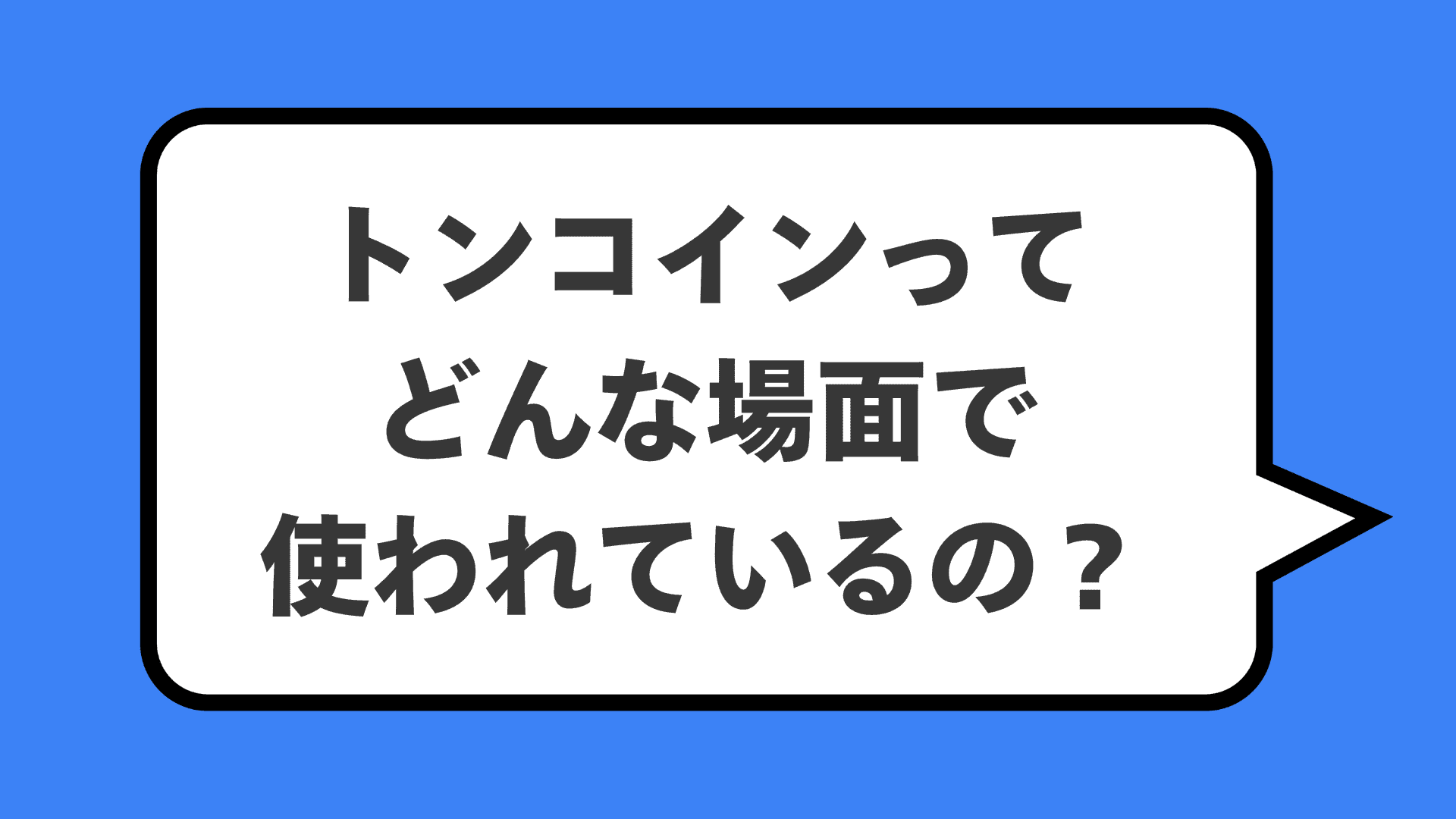 トンコインってどんな場面で使われているの?