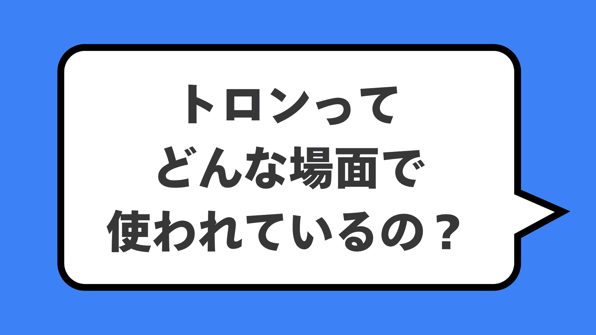 トロンってどんな場面で使われているの?
