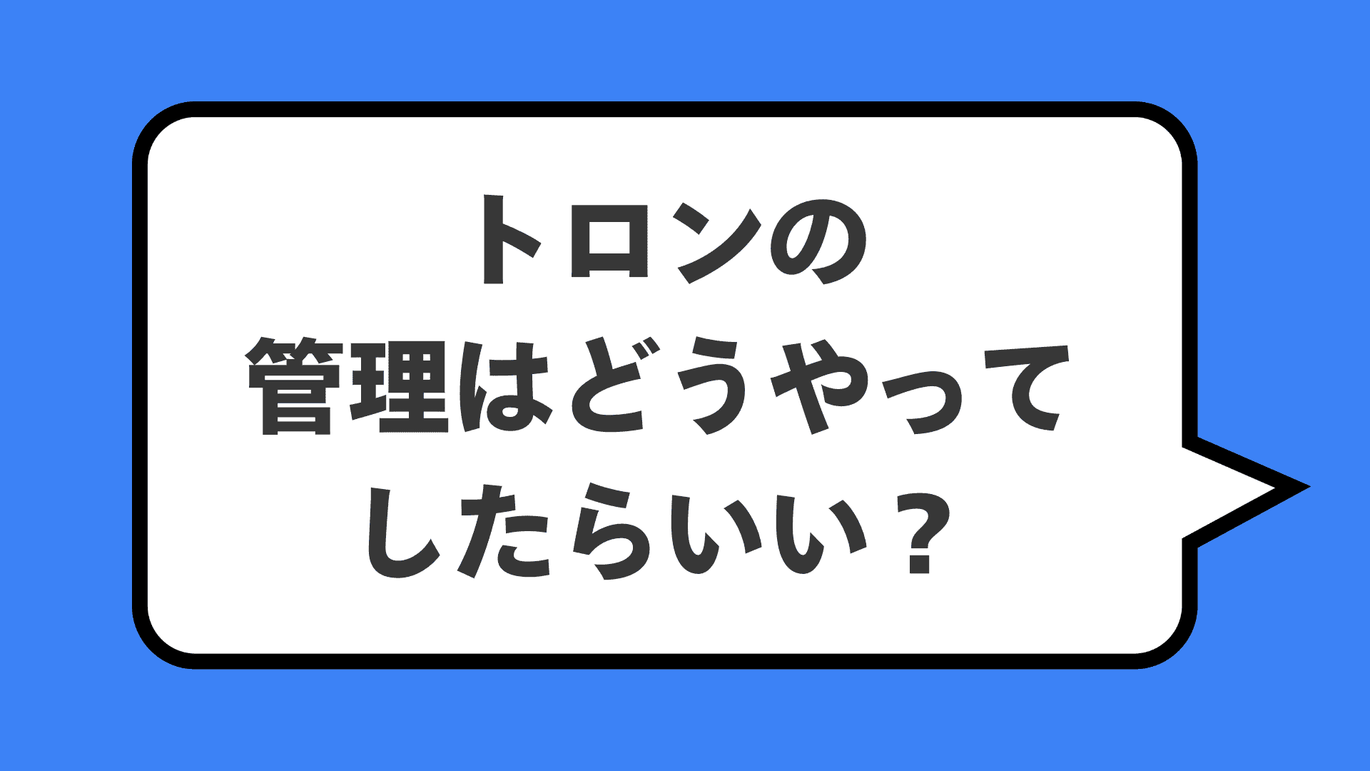 トロンの管理はどうやってしたらいい?