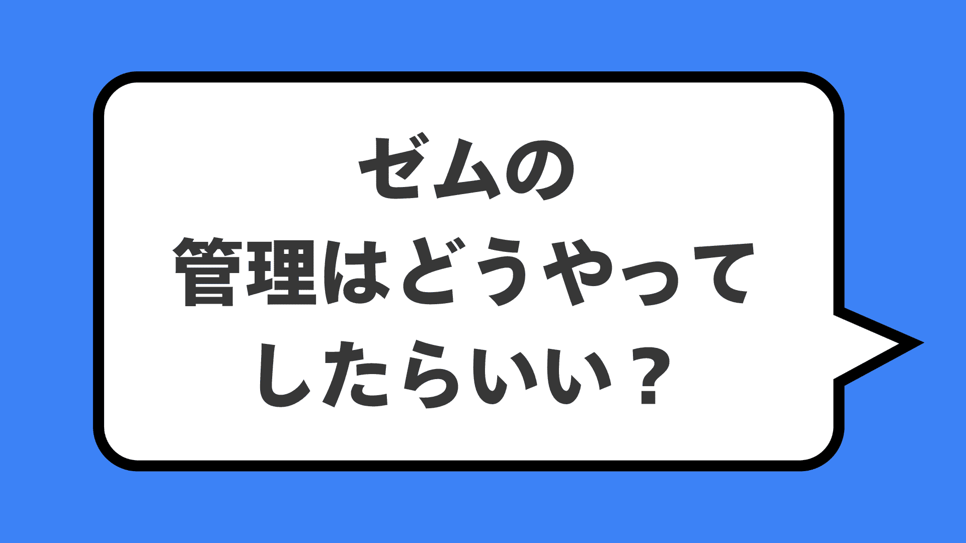 ゼムの管理はどうやってしたらいい?