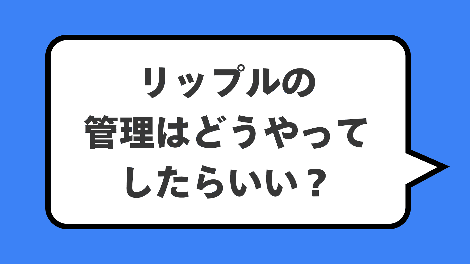 リップルの管理はどうやってしたらいい?