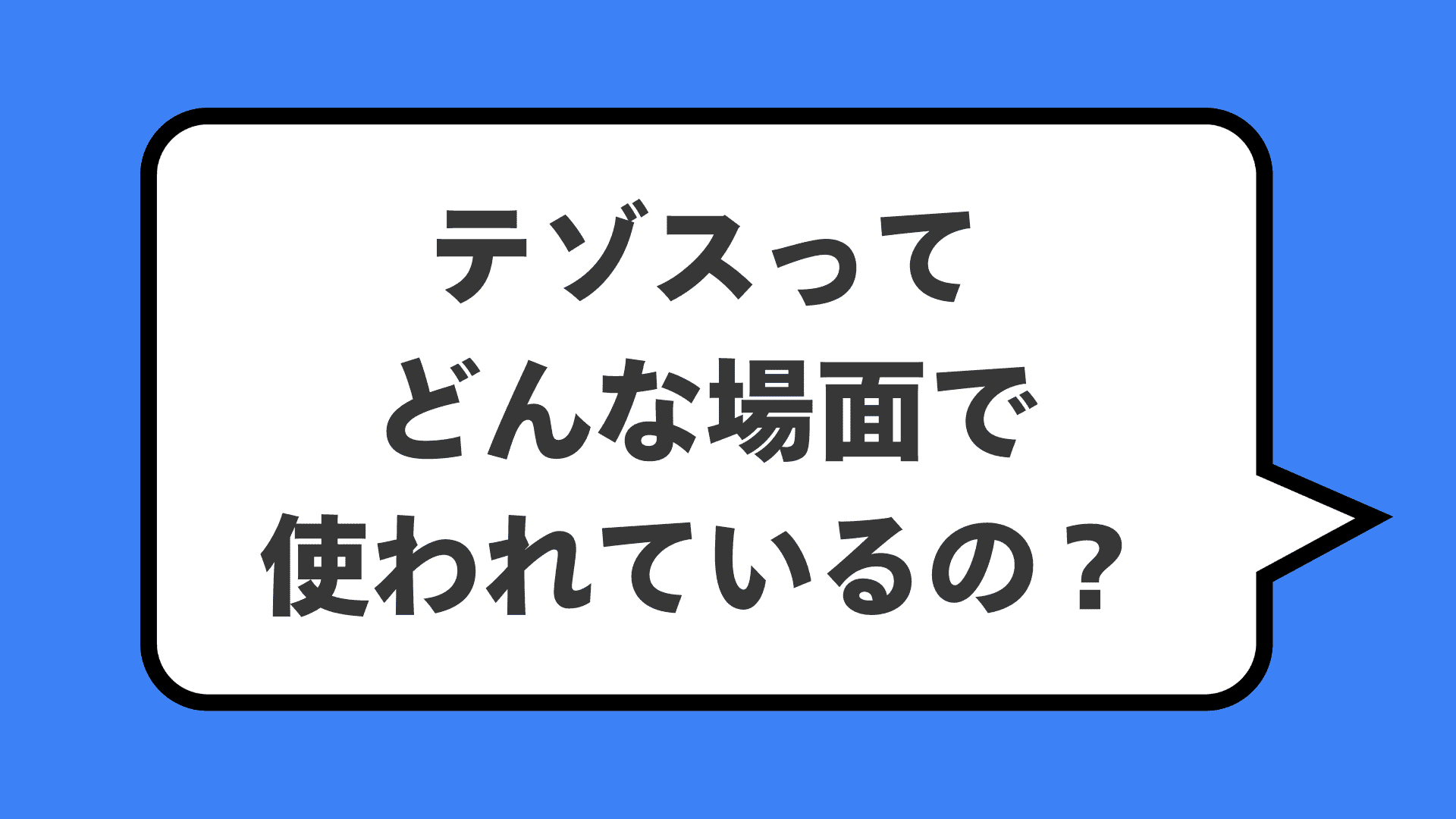 テゾスってどんな場面で使われているの?