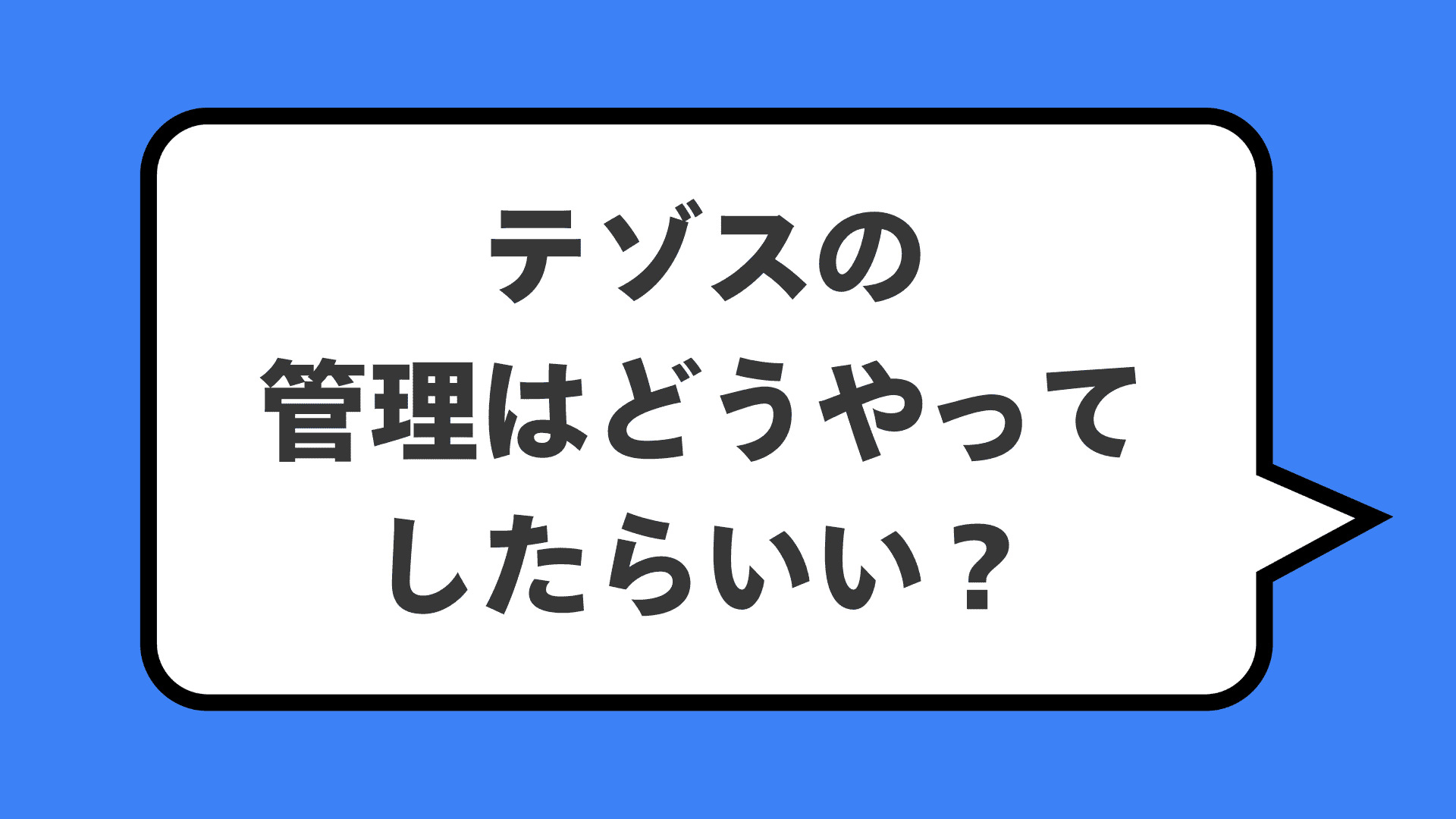テゾスの管理はどうやってしたらいい?